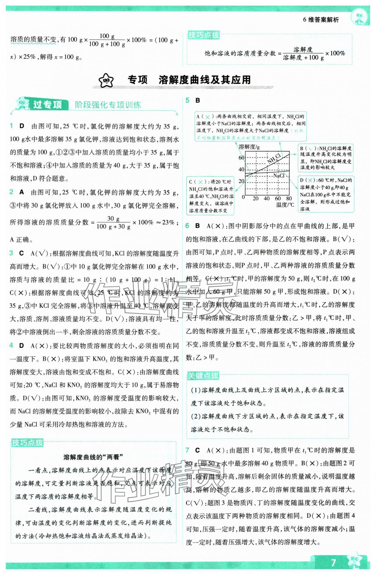 2024年一遍過(guò)九年級(jí)初中化學(xué)下冊(cè)滬教版 第7頁(yè)