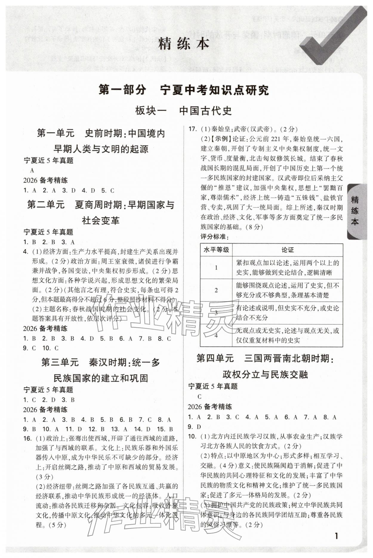 2026年万唯中考试题研究历史宁夏专版&nbsp;参考答案第1页