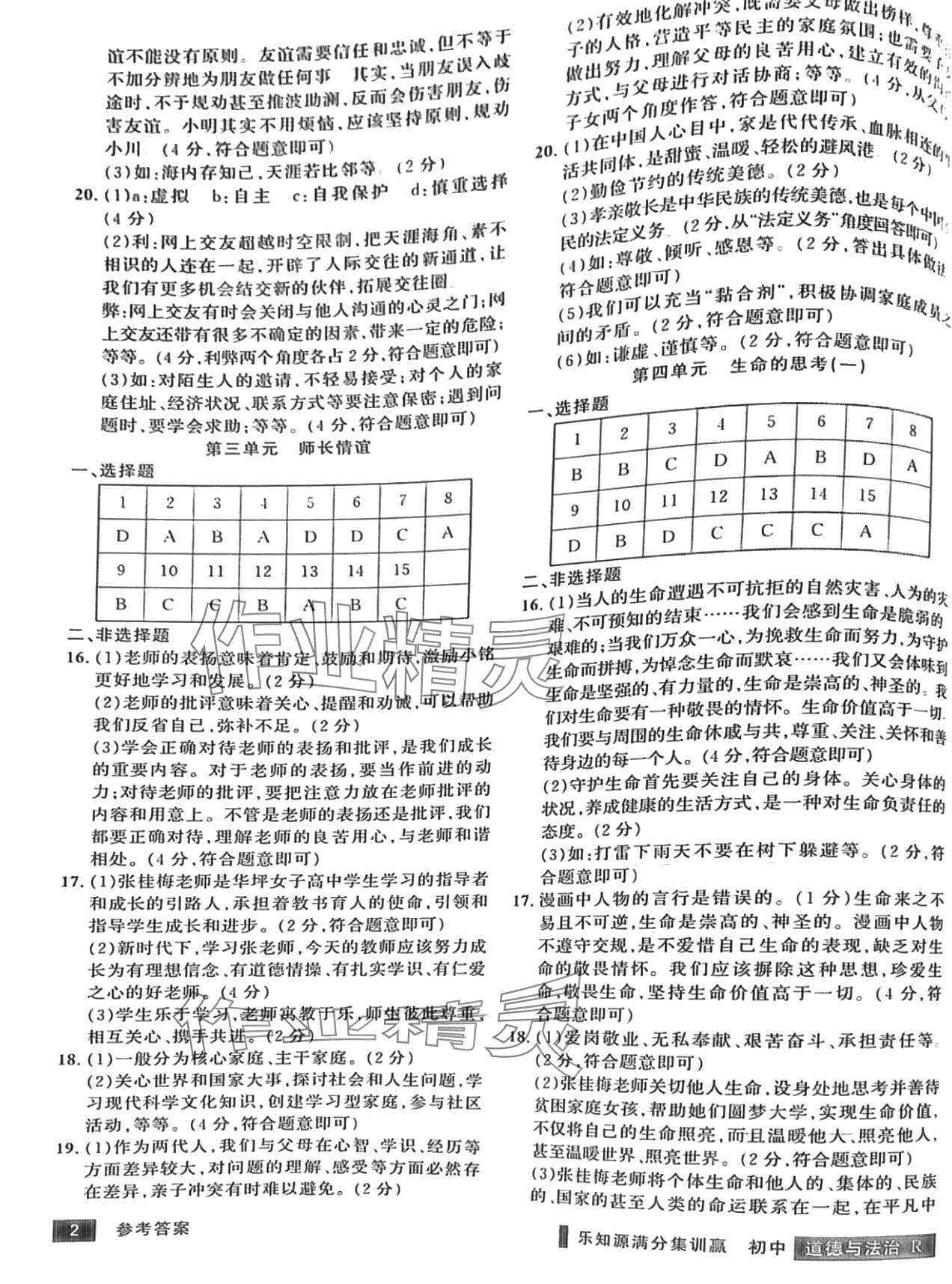 2024年樂知源滿分集訓(xùn)贏道德與法治人教版 第2頁