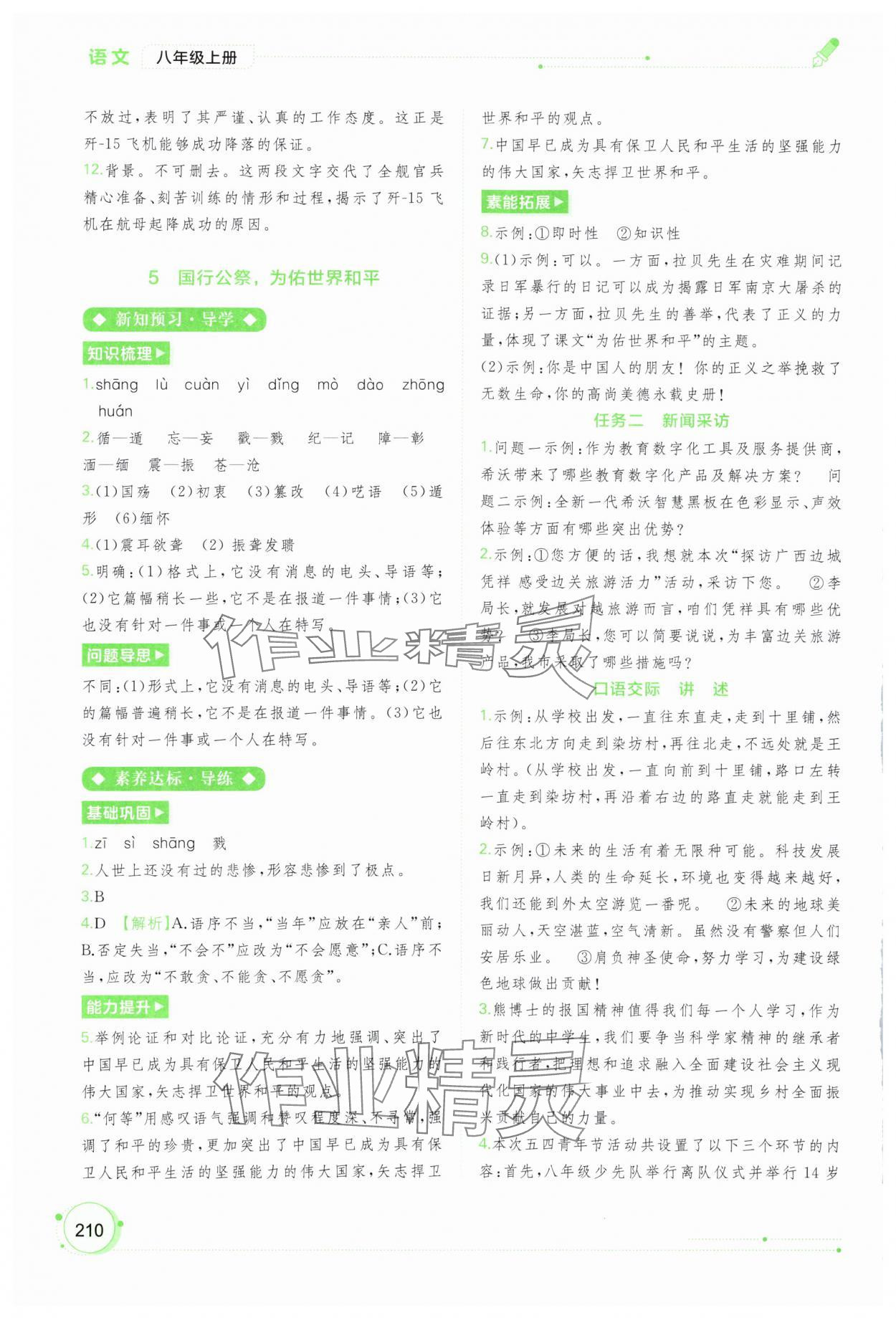 2023年新課程學(xué)習(xí)與測評同步學(xué)習(xí)八年級語文上冊人教版 第4頁