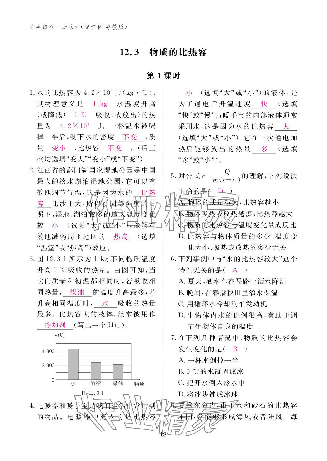 2025年作业本江西教育出版社九年级物理全一册沪粤版 参考答案第18页
