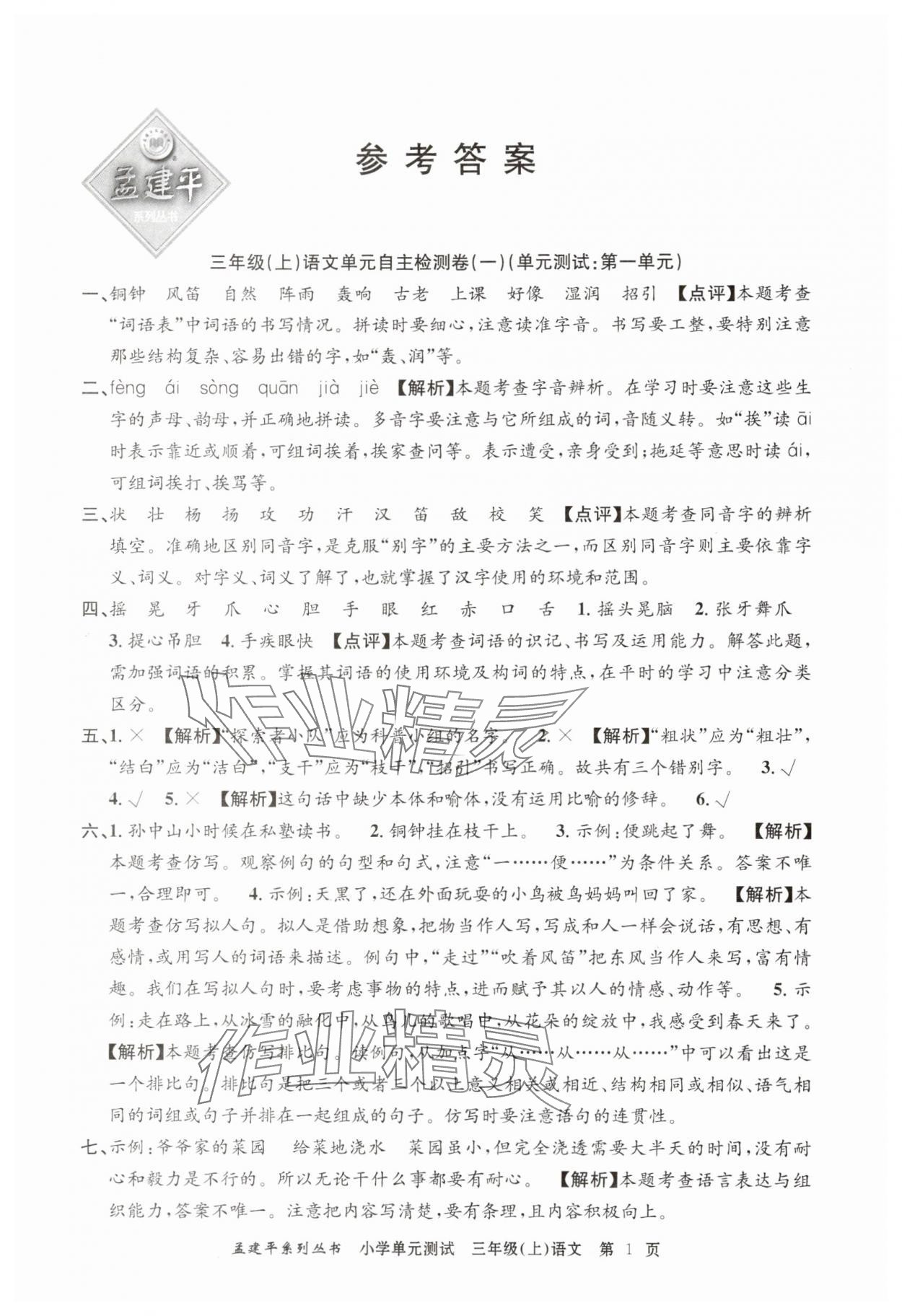 2025年孟建平小學單元測試三年級語文上冊人教版 第1頁