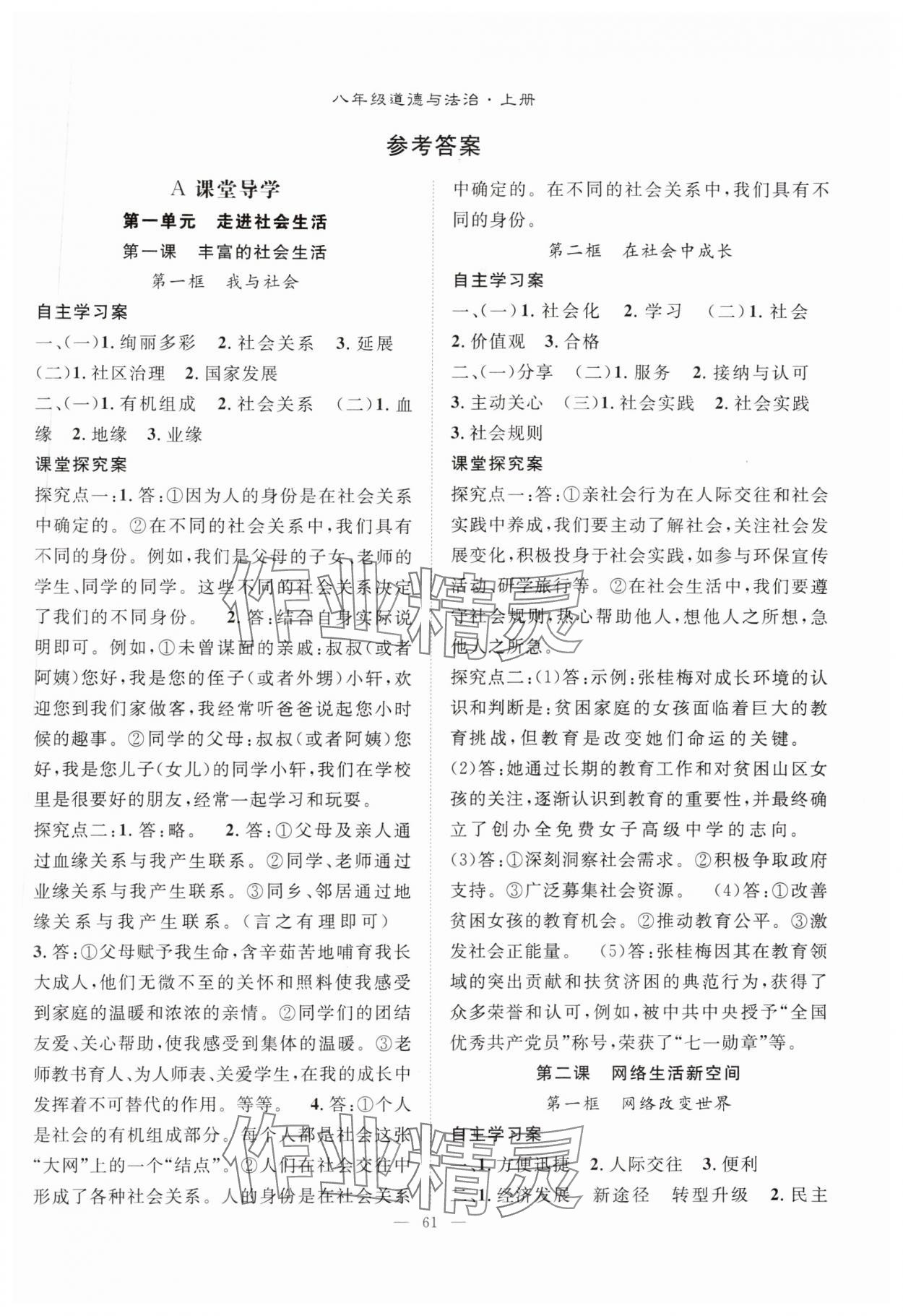 2024年優(yōu)質(zhì)課堂導(dǎo)學(xué)案八年級道德與法治上冊人教版 第1頁