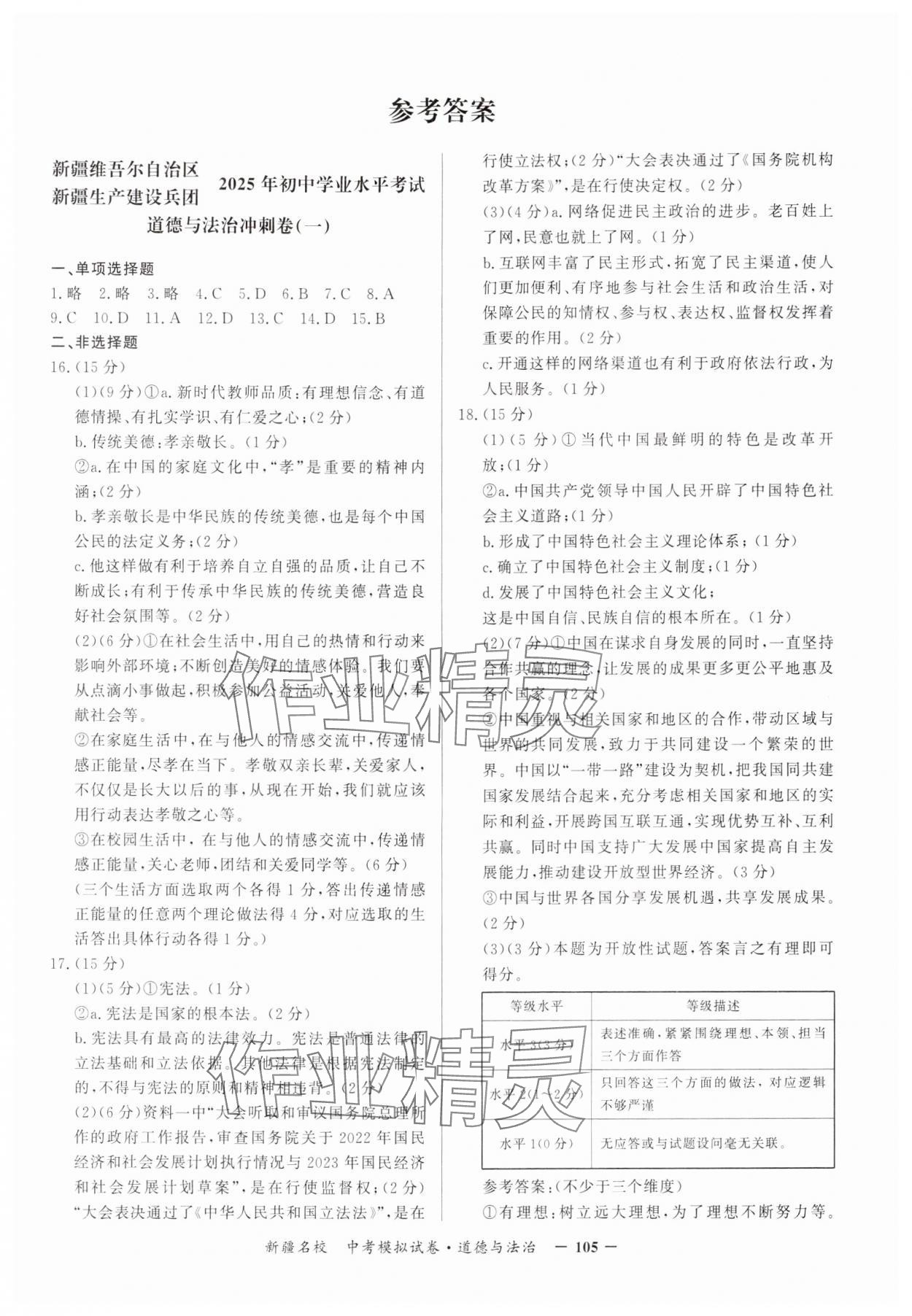 2025年新疆名校中考模擬試卷道德與法治 參考答案第1頁(yè)