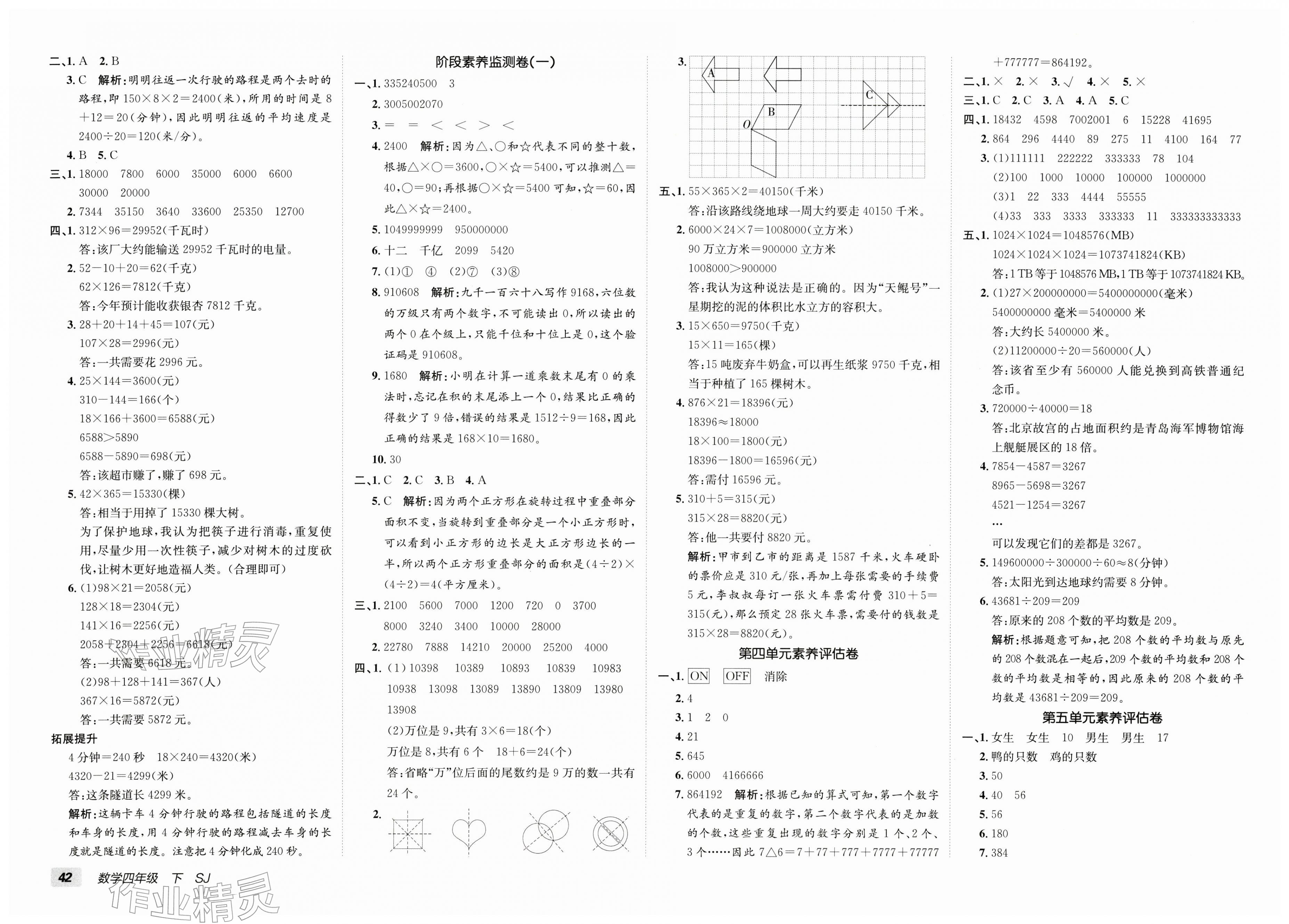 2026年海淀单元测试AB卷四年级数学下册苏教版&nbsp;第2页