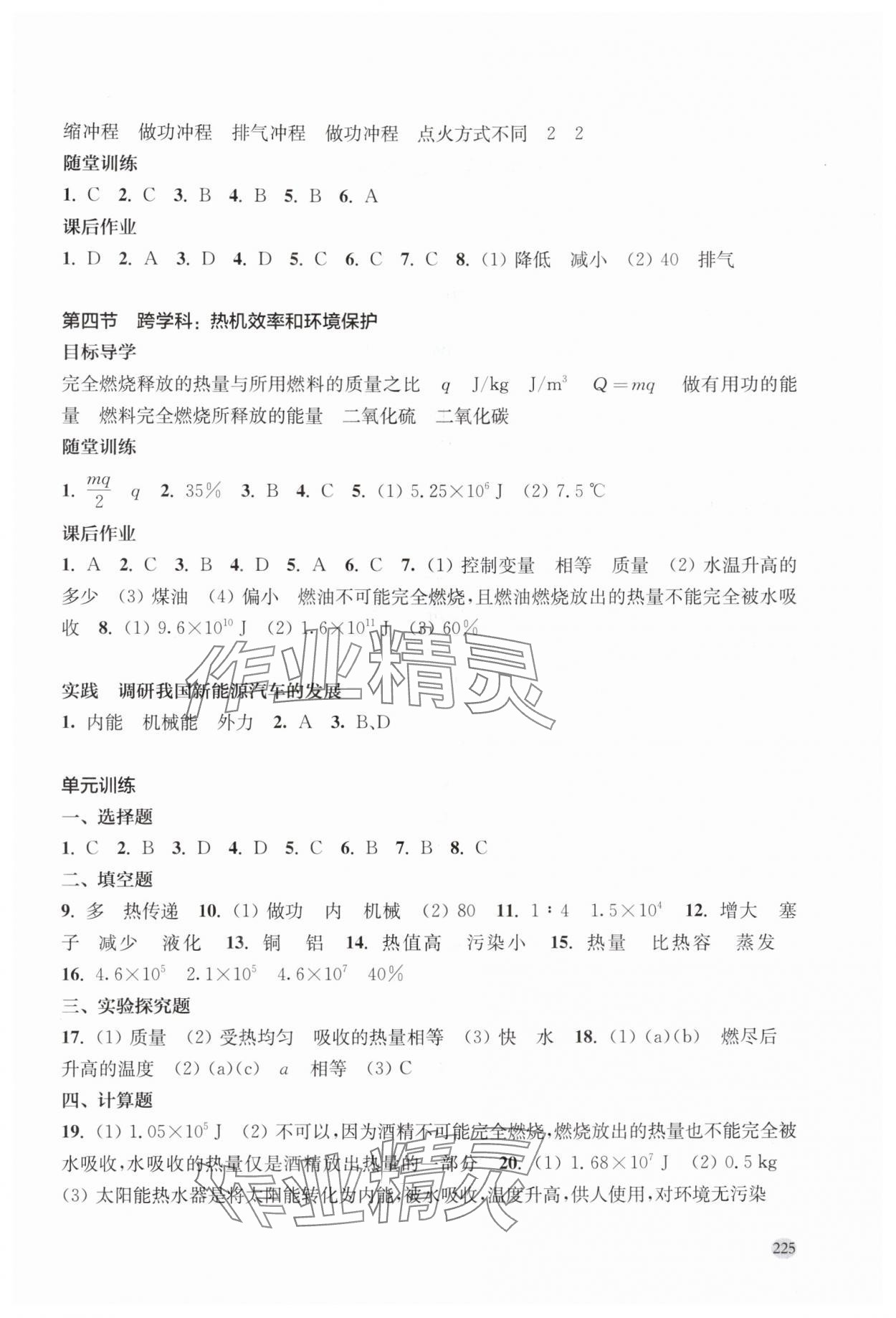 2025年同步三練九年級物理滬科版福建專版 參考答案第4頁