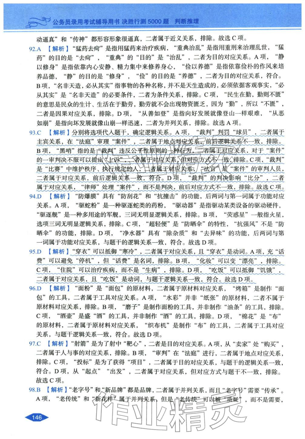 2027年公务员录用考试辅导用书决胜行测判断推理&nbsp;第16页