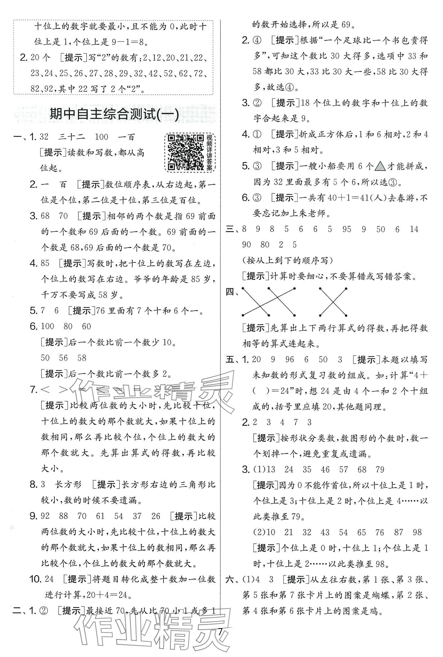 2024年實(shí)驗(yàn)班提優(yōu)大考卷一年級數(shù)學(xué)下冊人教版 第7頁