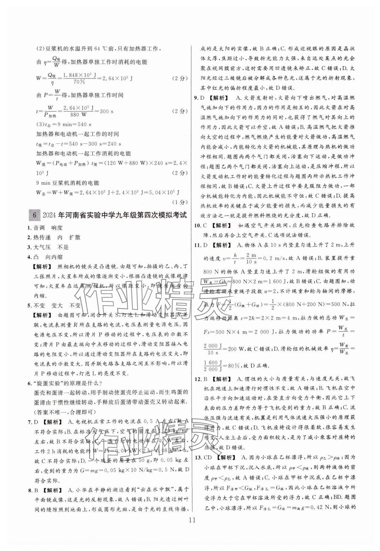 2025年中考名師解密熱點試題匯編物理河南專版&nbsp;參考答案第11頁