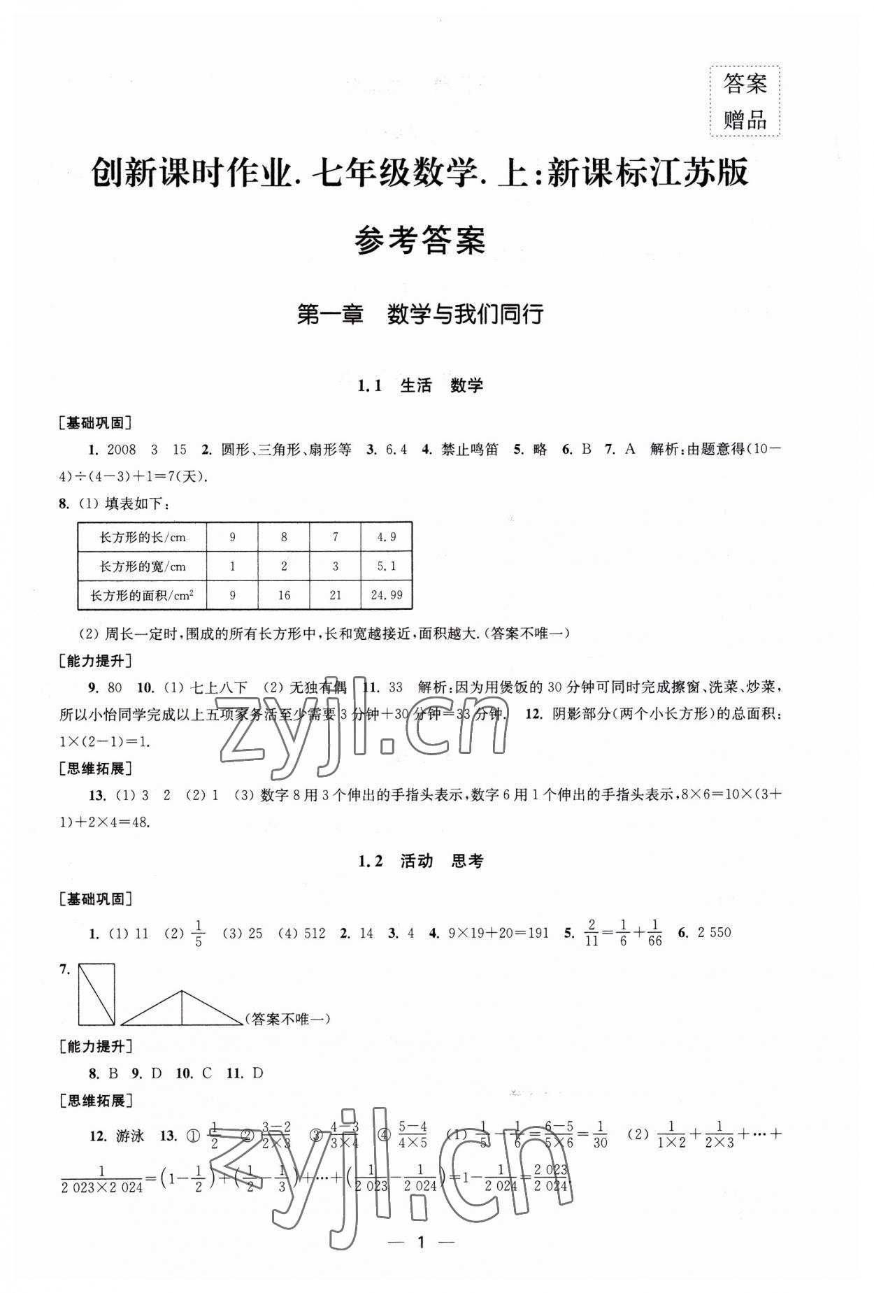 2023年創(chuàng)新課時作業(yè)七年級數學上冊蘇科版 第1頁