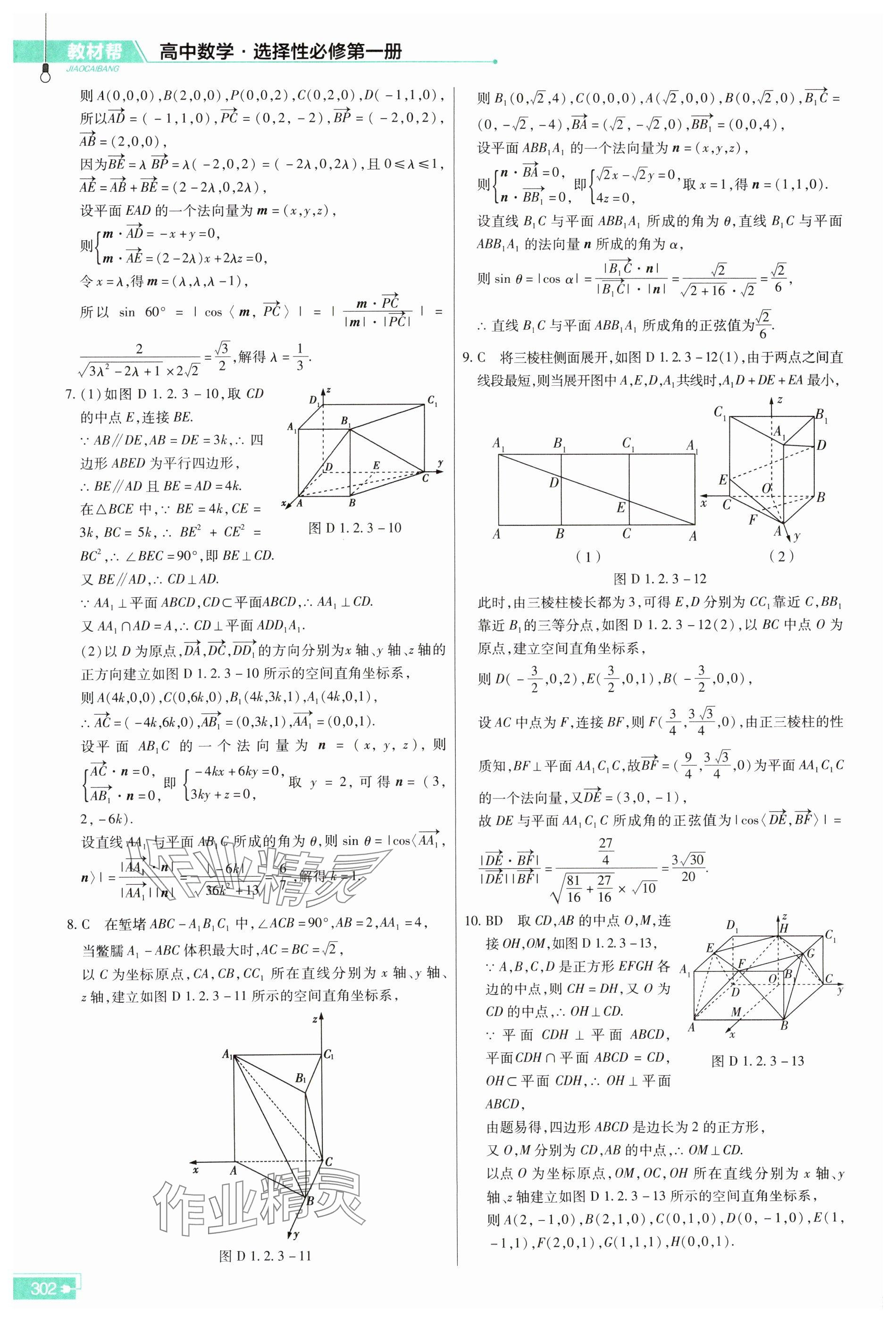 2025年教材幫數(shù)學(xué)選擇性必修第一冊人教版 參考答案第12頁