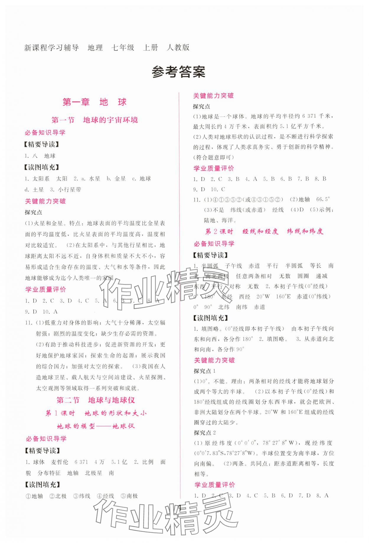 2025年新课程学习辅导七年级地理上册人教版 参考答案第1页