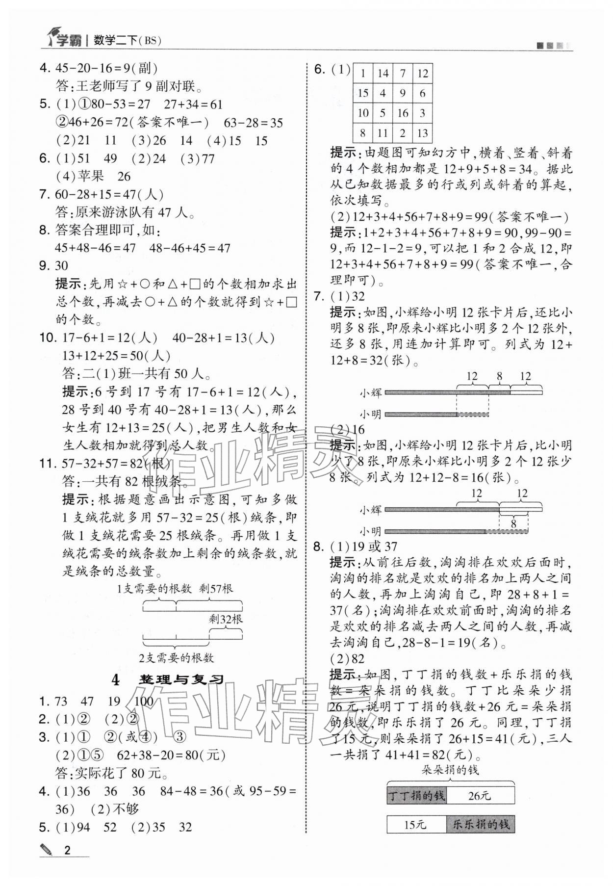 2026年学霸二年级数学下册北师大版&nbsp;第2页