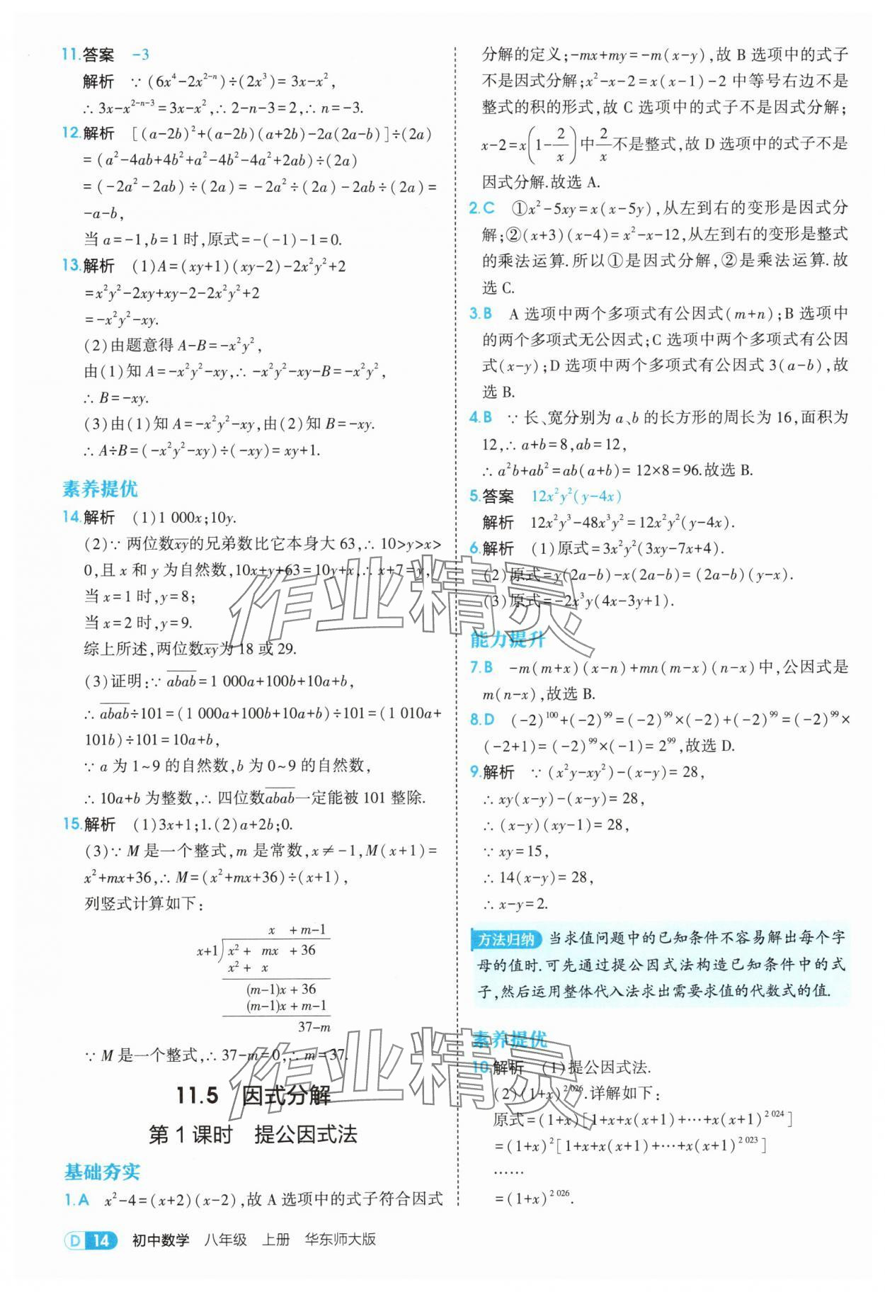 2025年5年中考3年模擬八年級數(shù)學(xué)上冊華師大版 第14頁