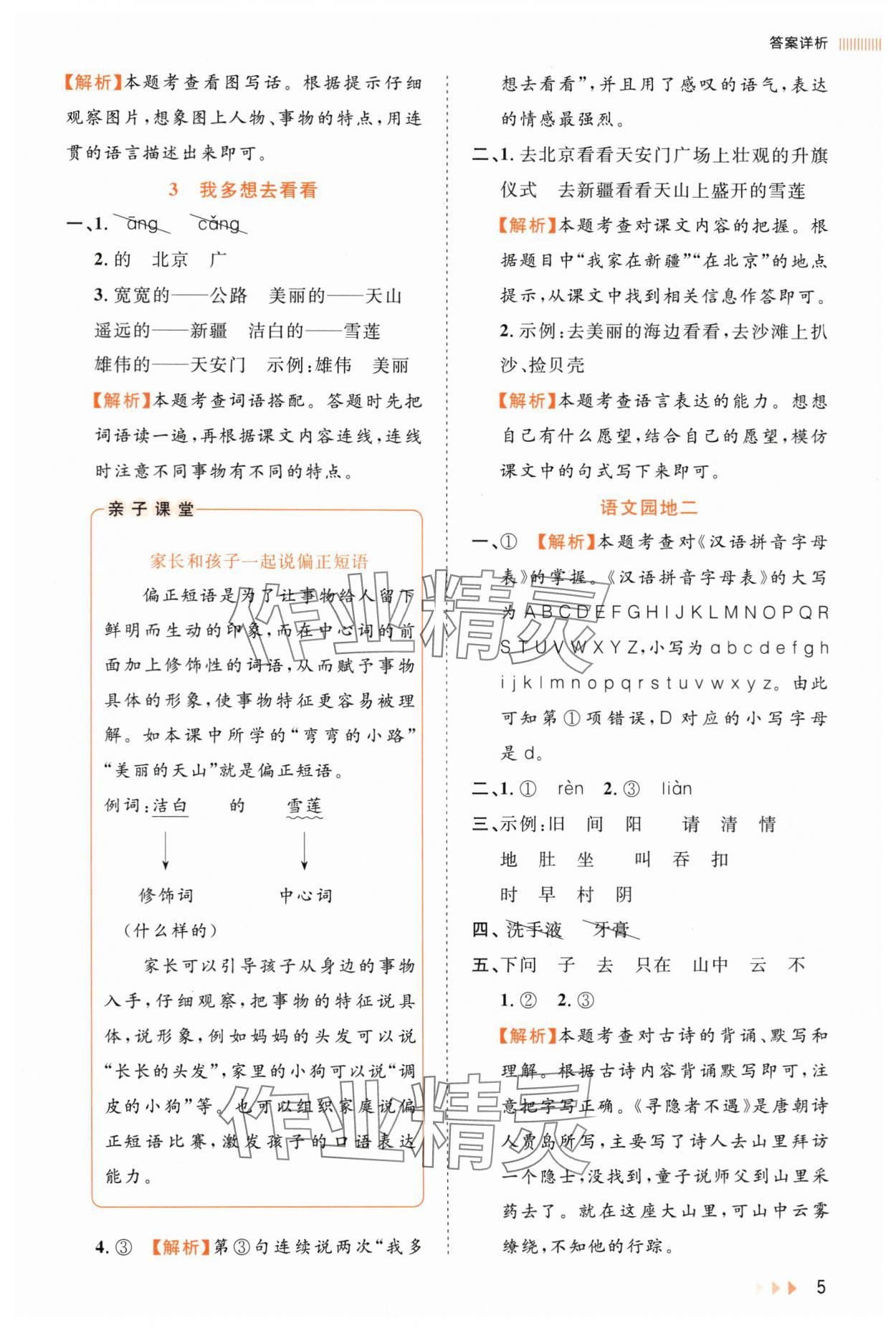 2025年訓(xùn)練達(dá)人一年級語文下冊人教版浙江專版 第5頁