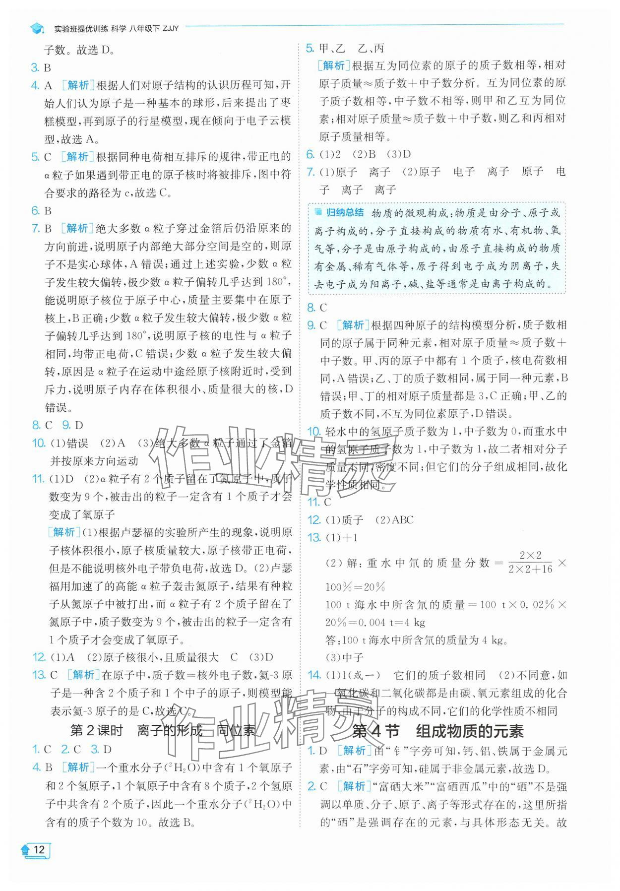 2025年實(shí)驗(yàn)班提優(yōu)訓(xùn)練八年級(jí)科學(xué)下冊(cè)浙教版 參考答案第12頁(yè)