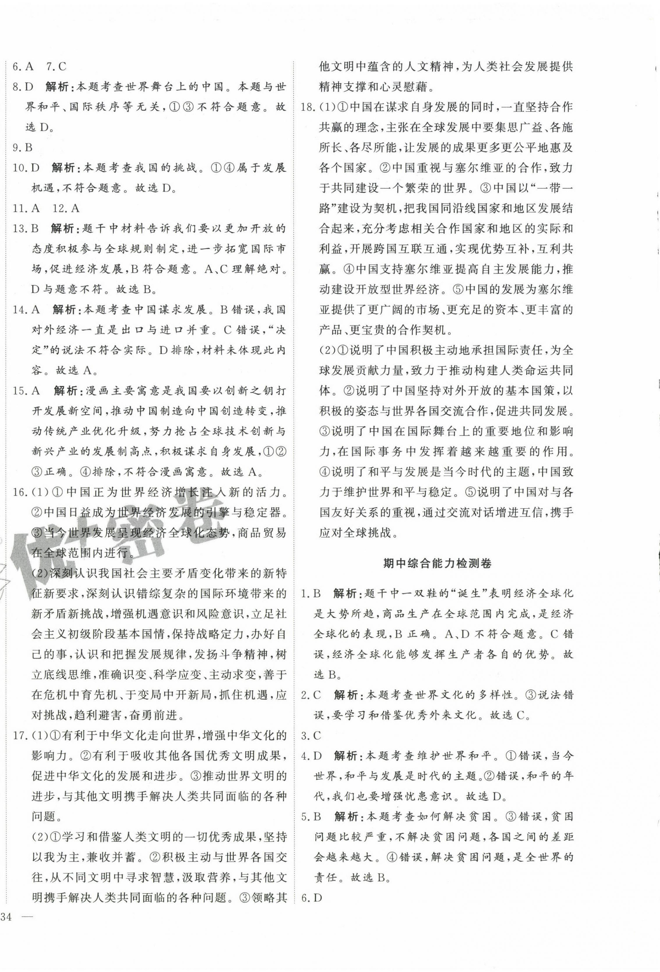 2025年優加密卷九年級道德與法治下冊人教版&nbsp;第4頁