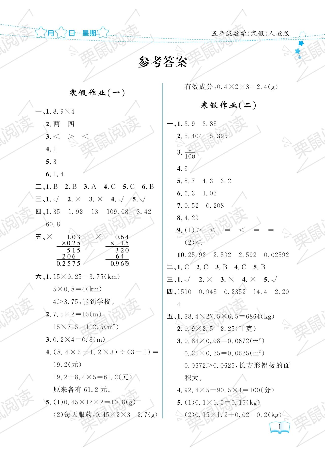 2024年陽(yáng)光假日寒假五年級(jí)數(shù)學(xué)人教版 參考答案第1頁(yè)