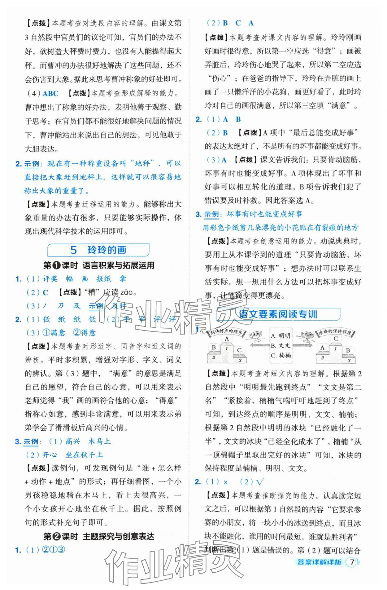 2024年綜合應(yīng)用創(chuàng)新題典中點二年級語文上冊人教版 參考答案第7頁