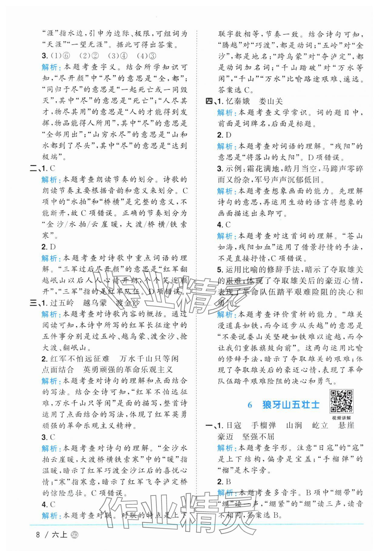 2024年陽光同學課時優(yōu)化作業(yè)六年級語文上冊人教版菏澤專版 參考答案第8頁