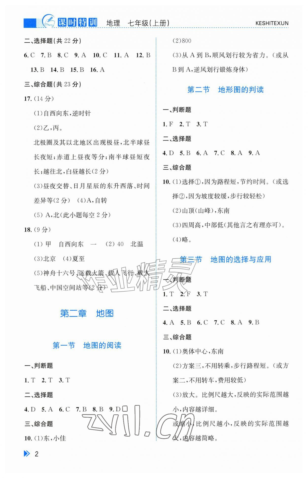 2026年课时特训七年级地理上册人教版&nbsp;参考答案第2页