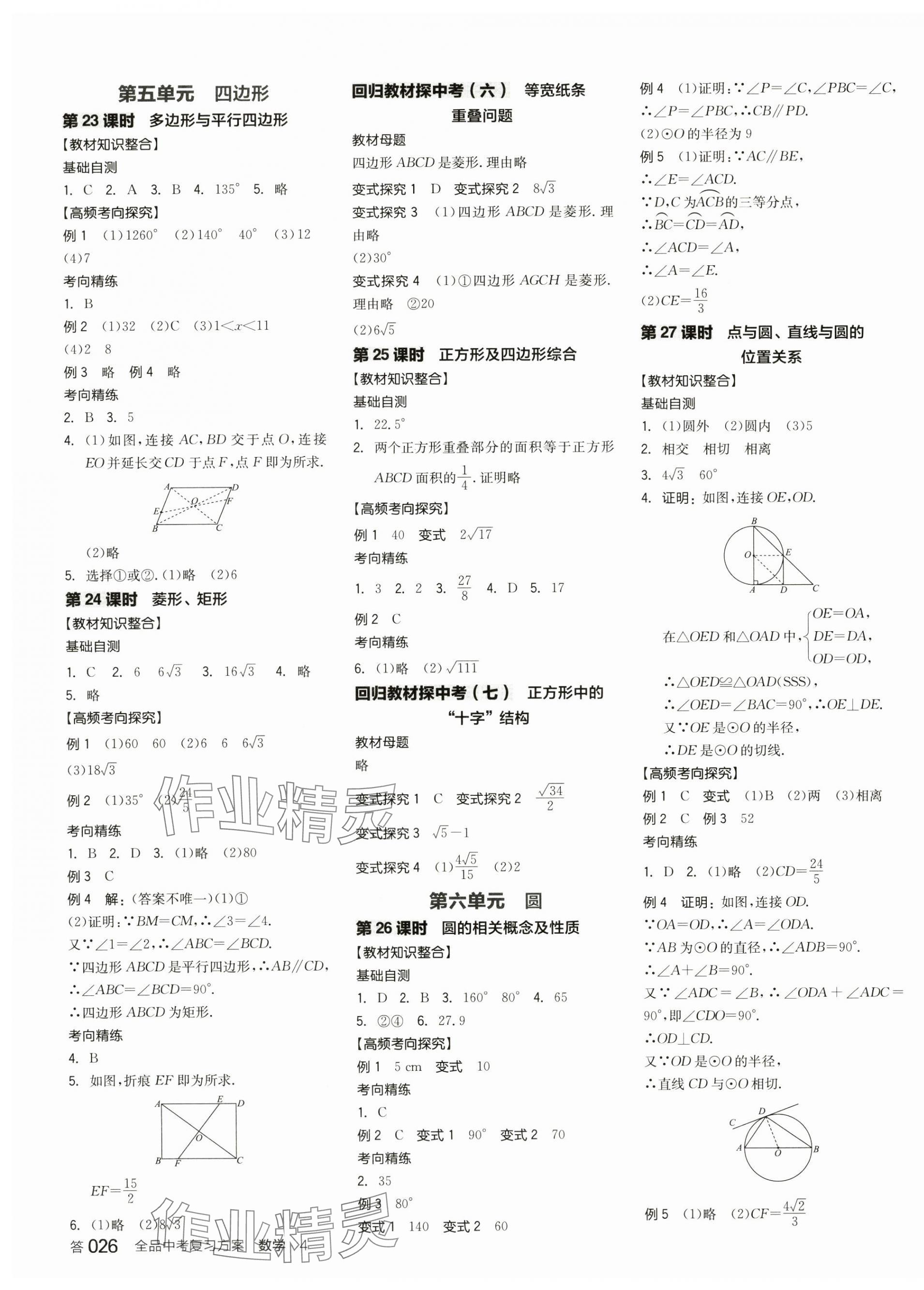 2025年全品中考復(fù)習(xí)方案數(shù)學(xué)深圳專版 第9頁