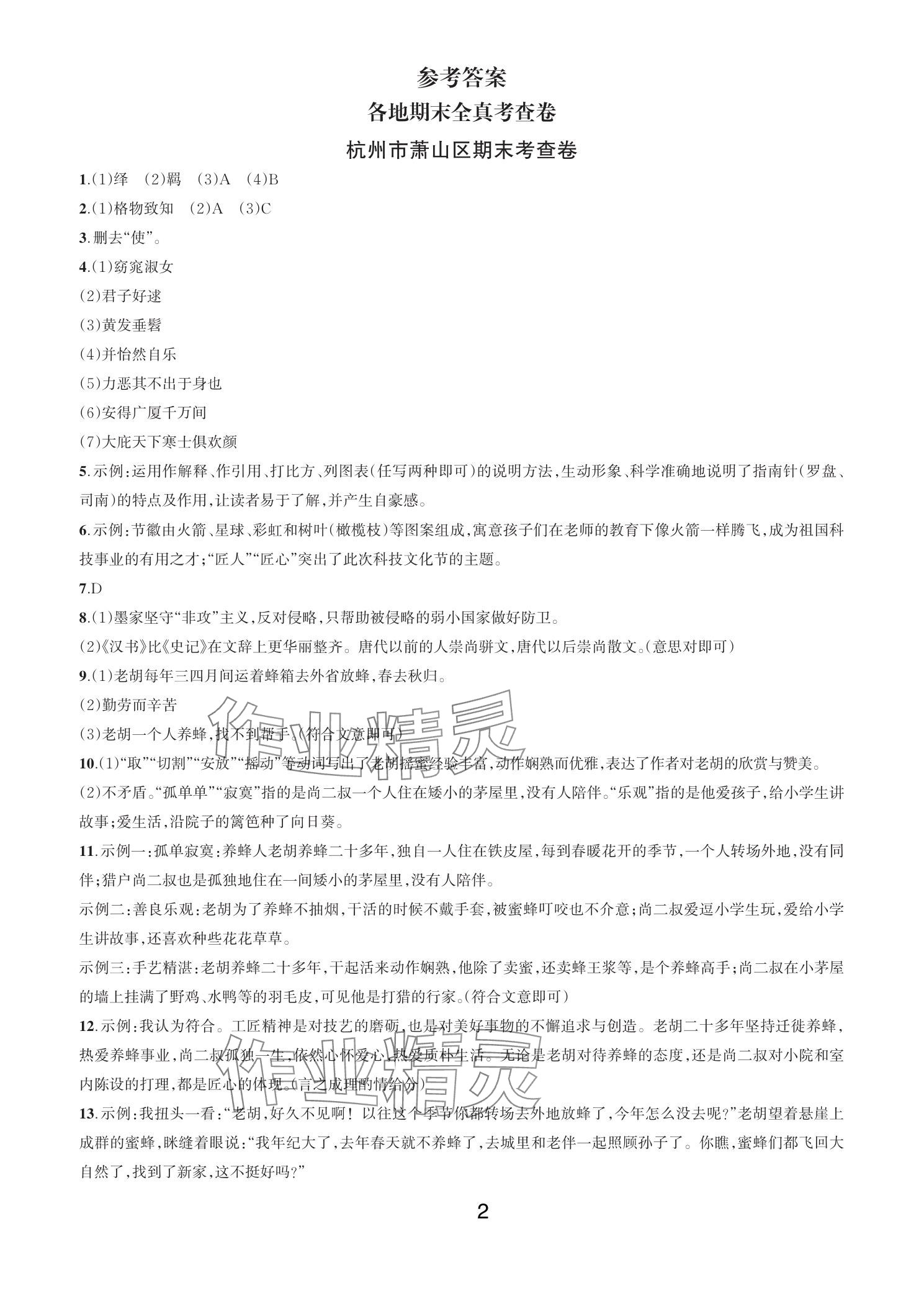 2025年各地期末名卷精選八年級語文下冊人教版 參考答案第1頁