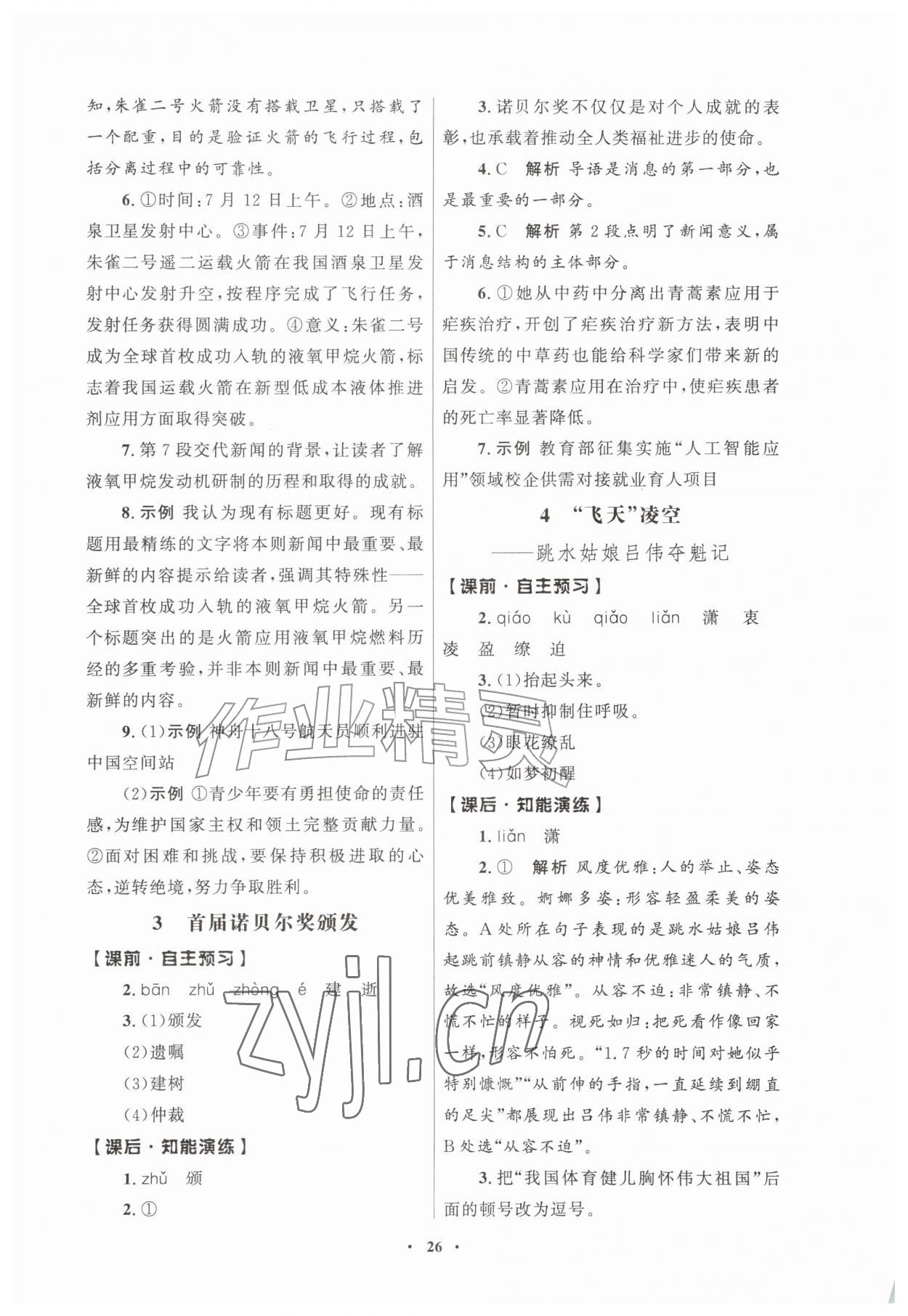 2026年同步练习册人民教育出版社八年级语文上册人教版江苏专版&nbsp;第2页