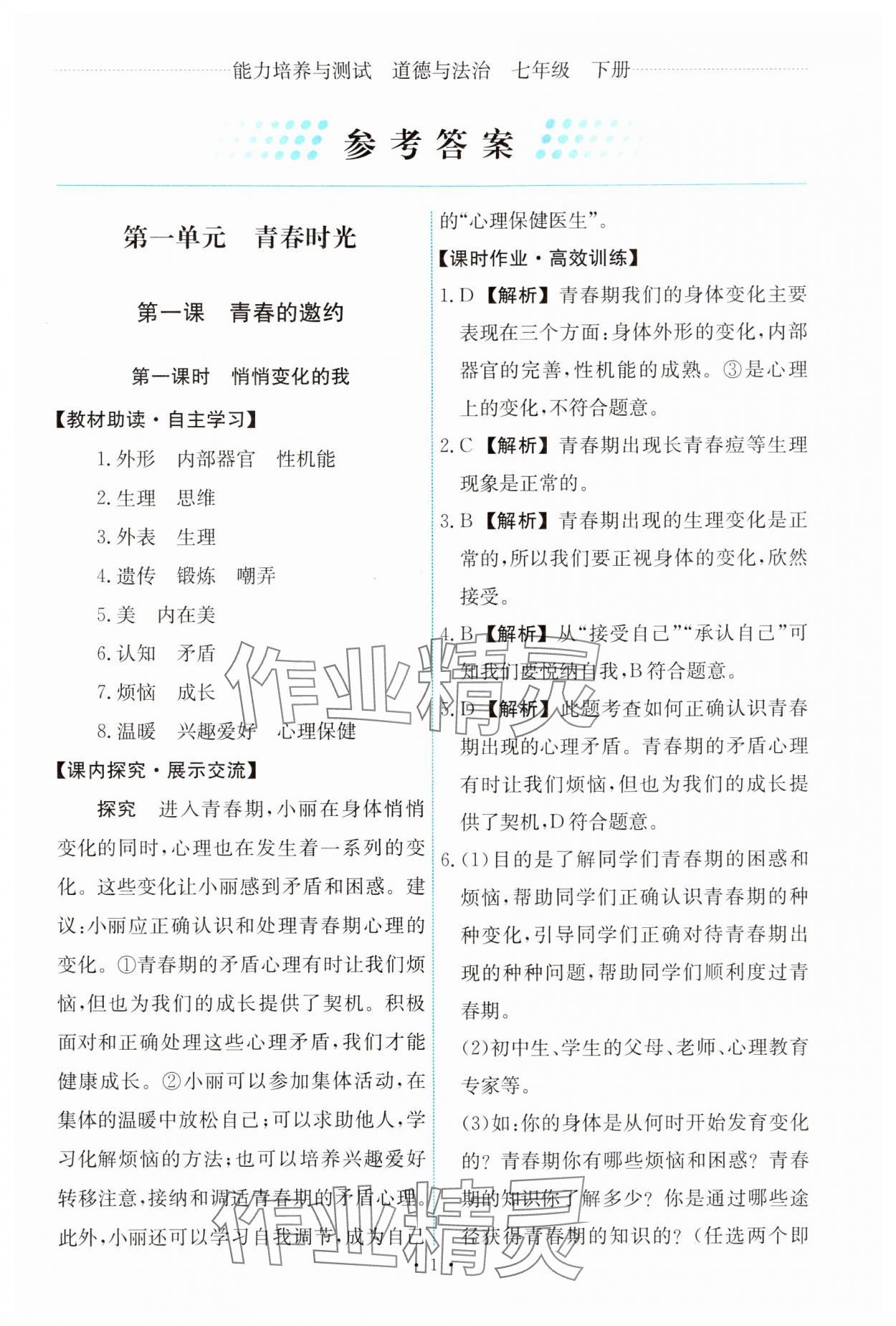 2024年能力培養(yǎng)與測試七年級道德與法治下冊人教版 第1頁