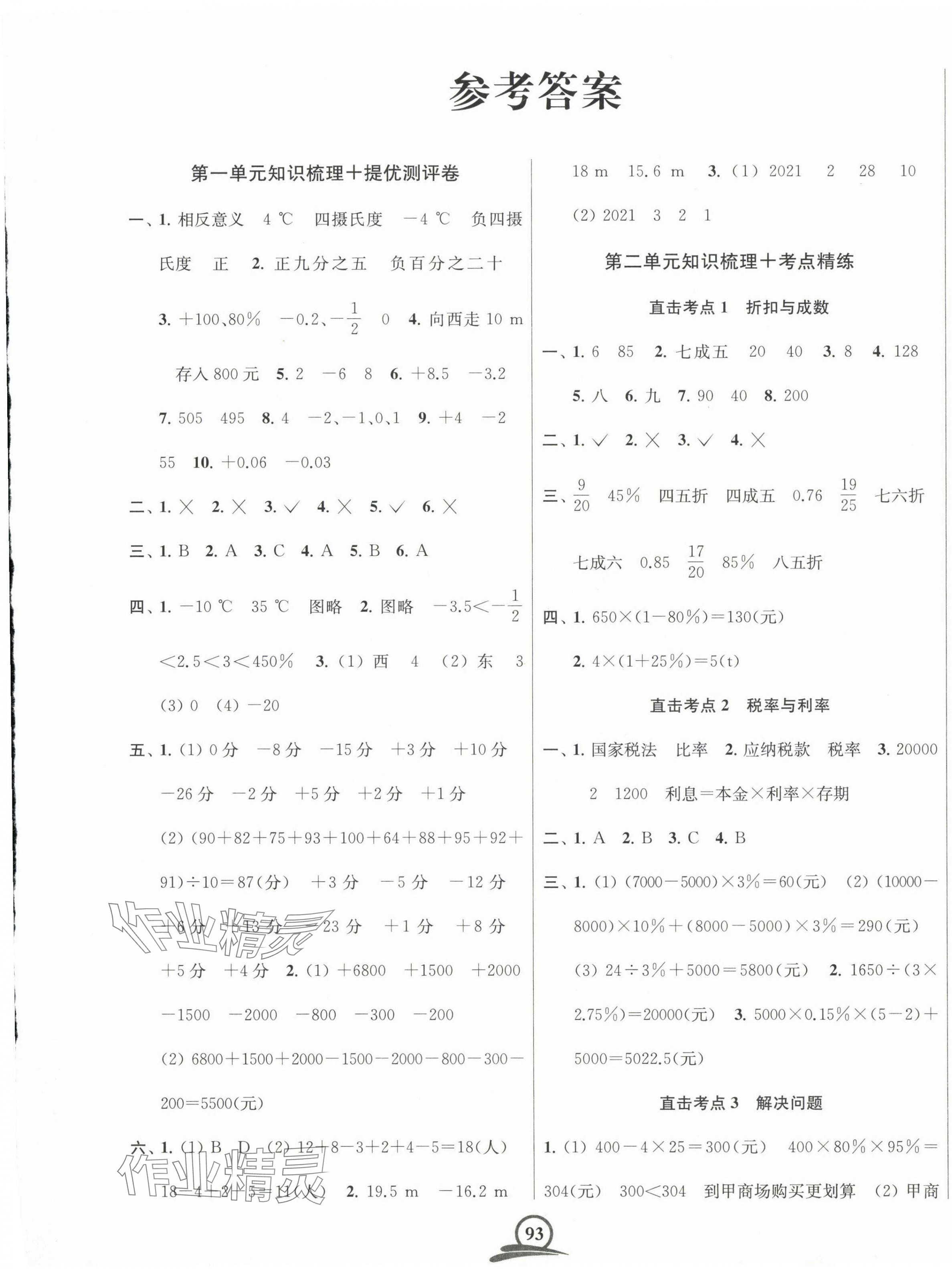 2025年直擊考點沖刺100分六年級數學下冊人教版 第1頁