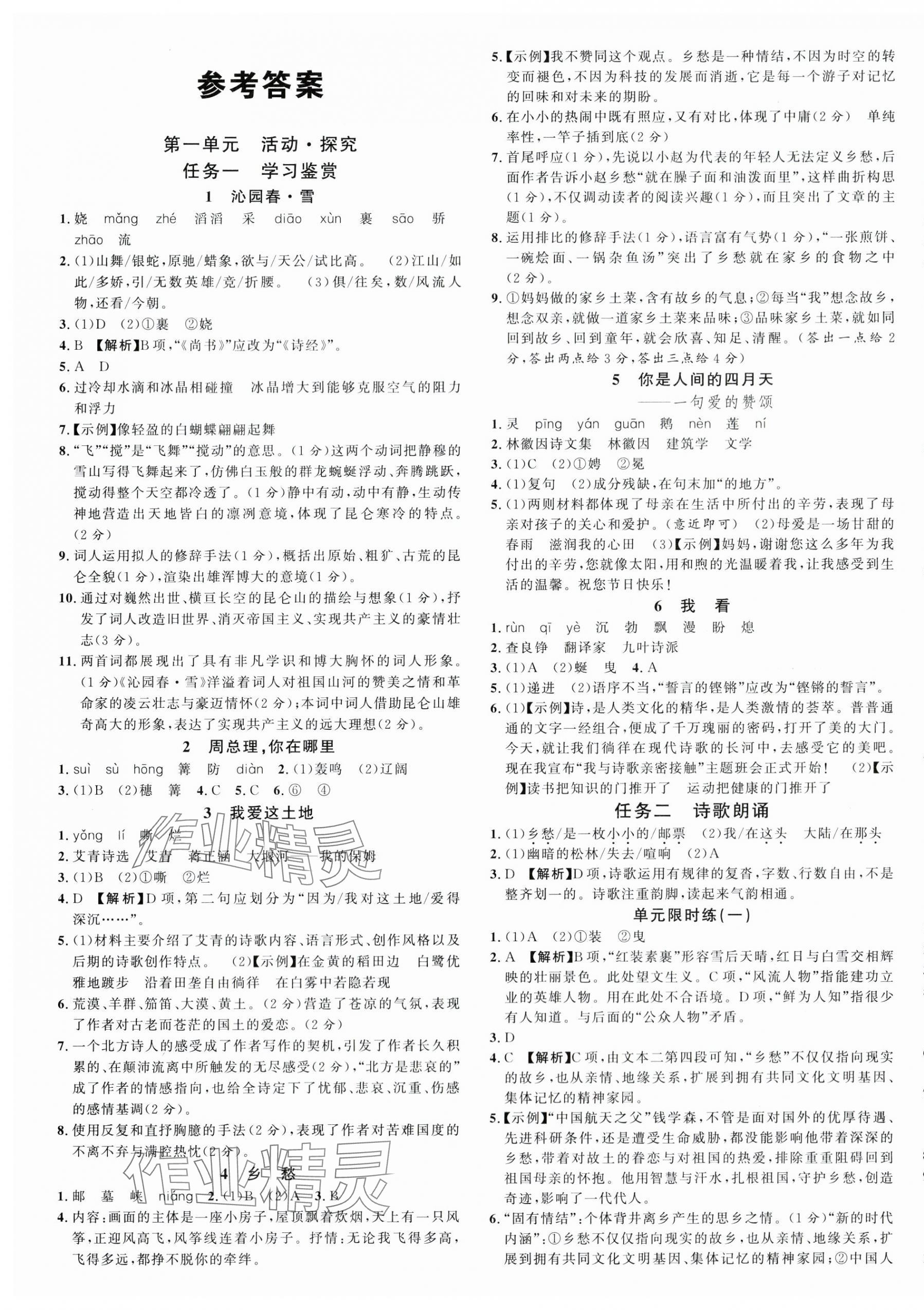 2024年名校課堂九年級(jí)語文上冊(cè)人教版河南專版 第1頁