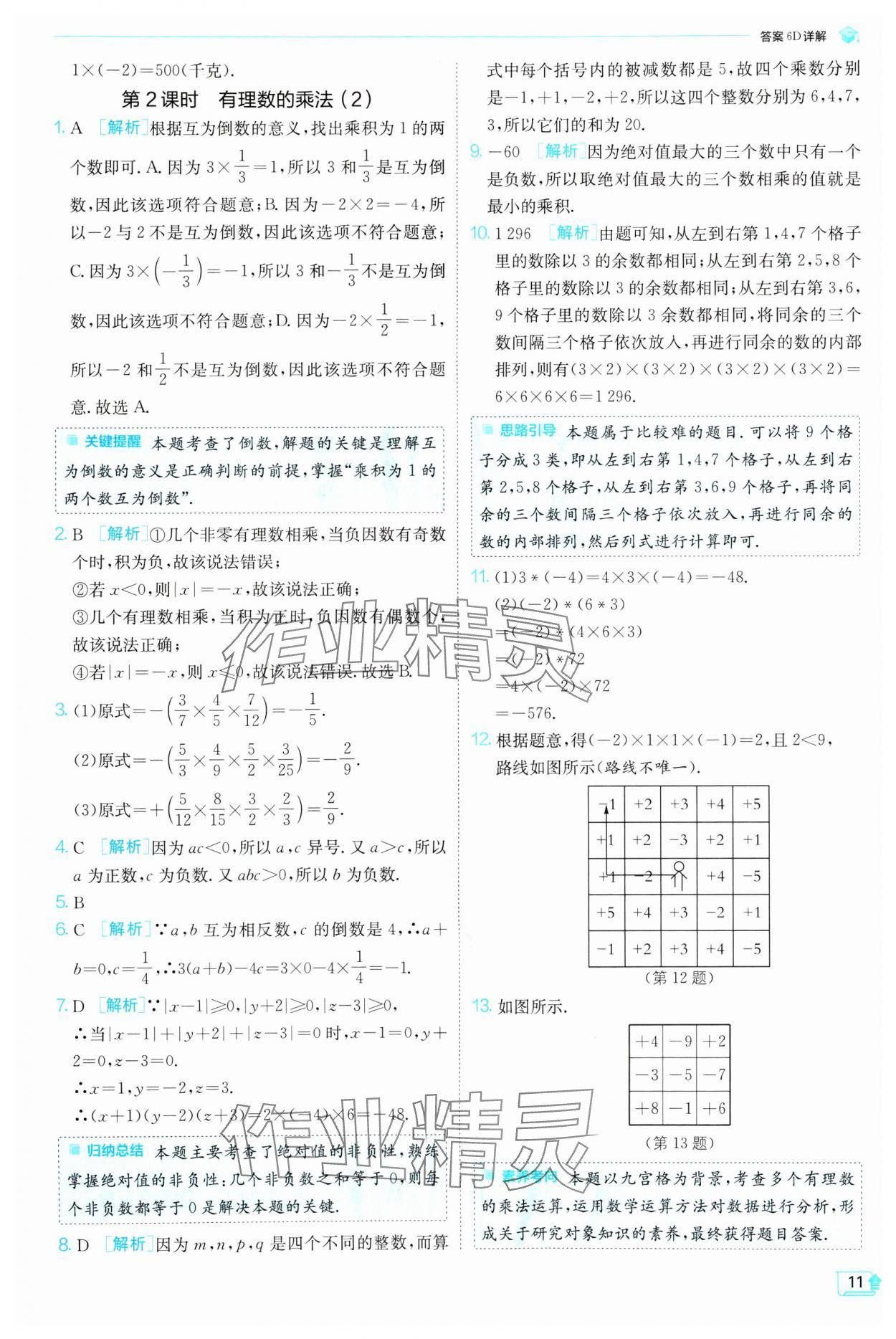 2024年实验班提优训练七年级数学上册沪科版 参考答案第11页