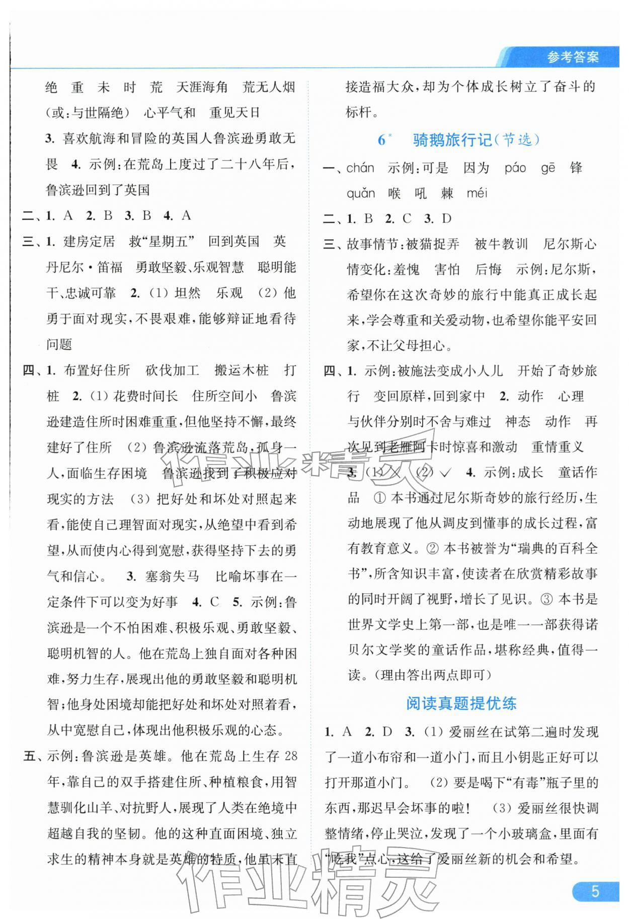 2026年亮点给力提优课时作业本六年级语文下册人教版江苏专版&nbsp;第7页