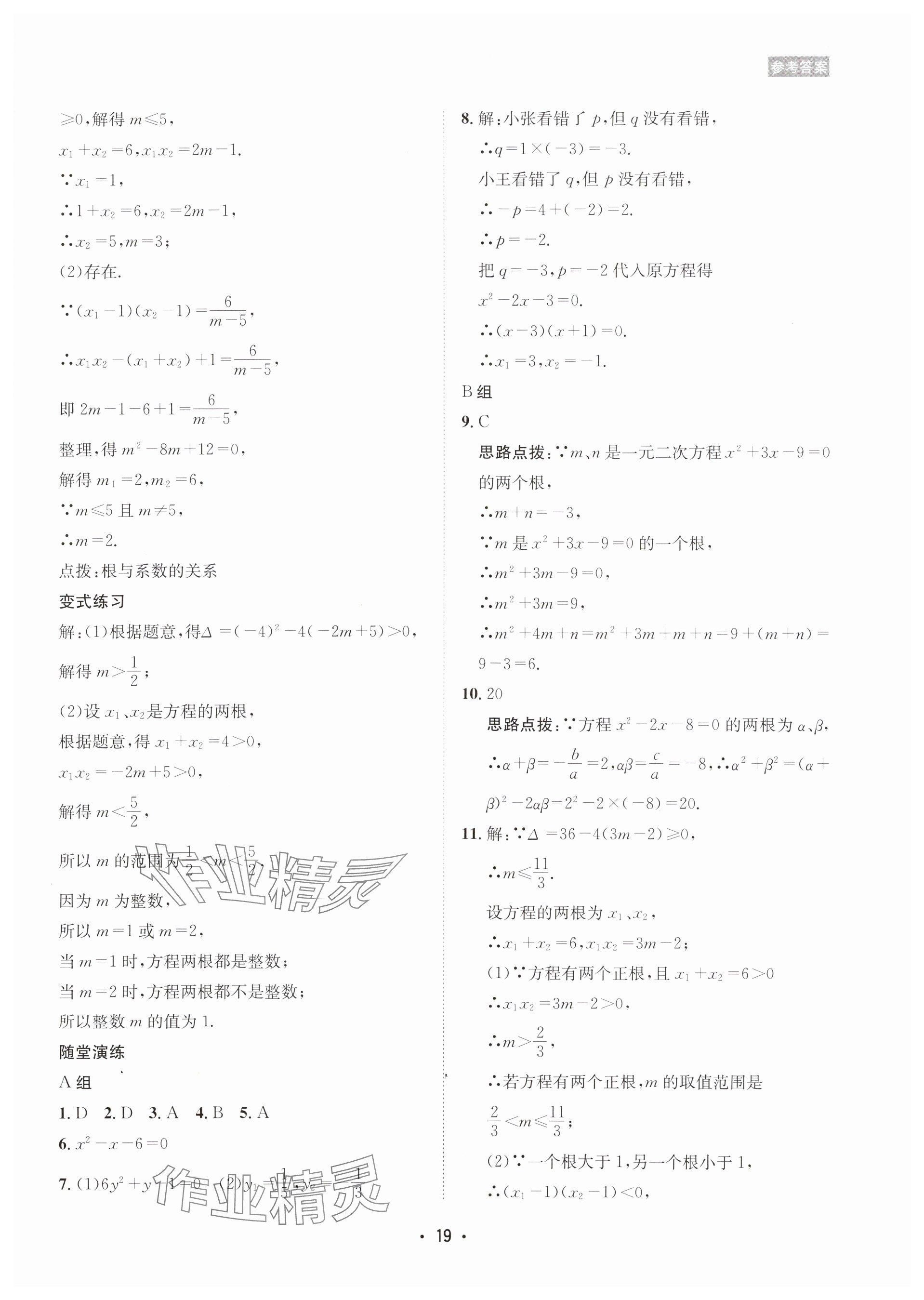 2025年數(shù)學(xué)愛(ài)好者同步訓(xùn)練九年級(jí)全一冊(cè)華師大版 參考答案第19頁(yè)