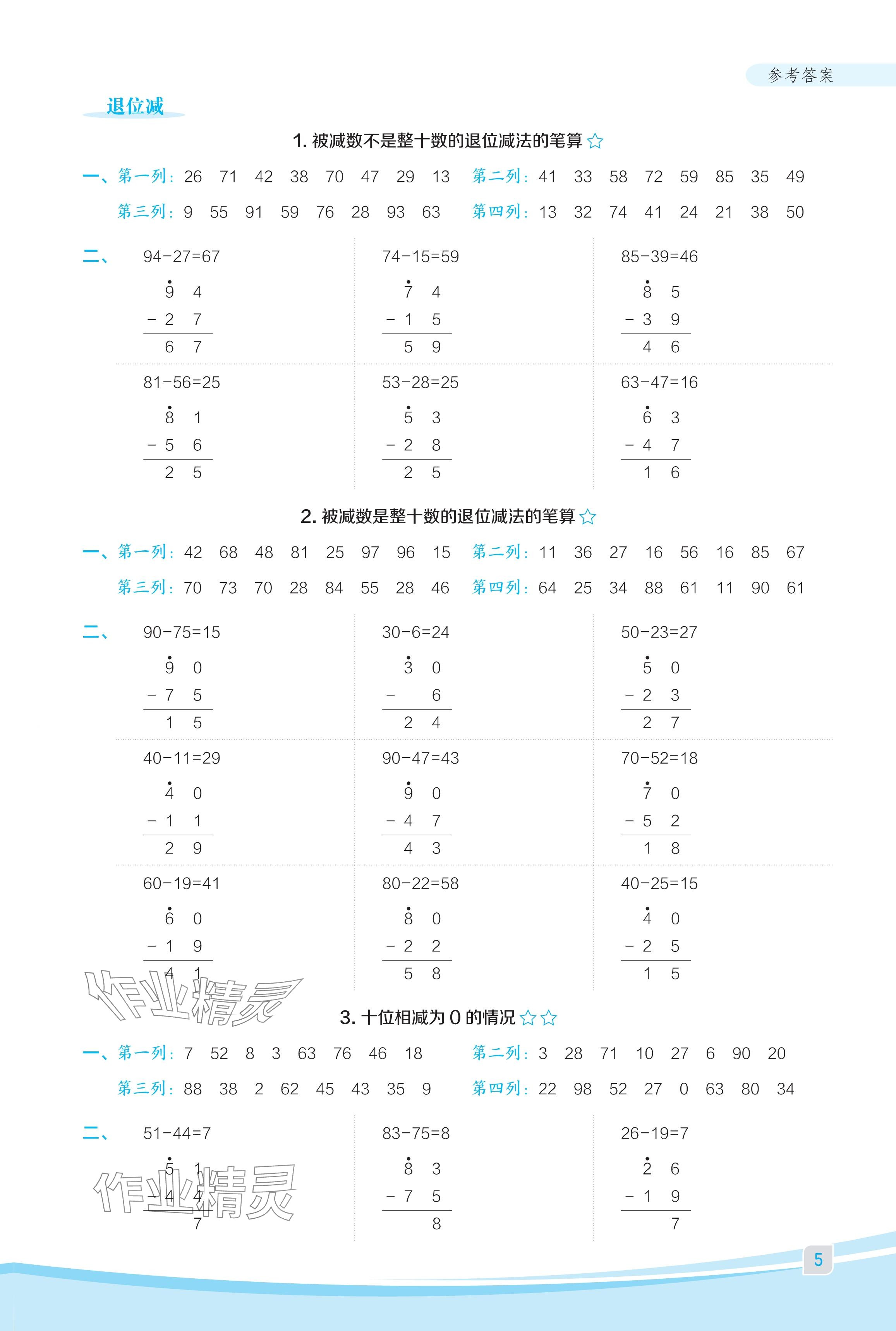 2024年星级口算天天练二年级数学上册人教版福建专版 参考答案第5页