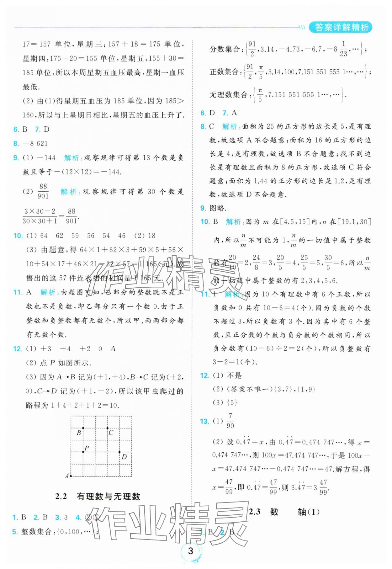 2023年亮點(diǎn)給力全優(yōu)練霸七年級數(shù)學(xué)上冊蘇科版 參考答案第3頁