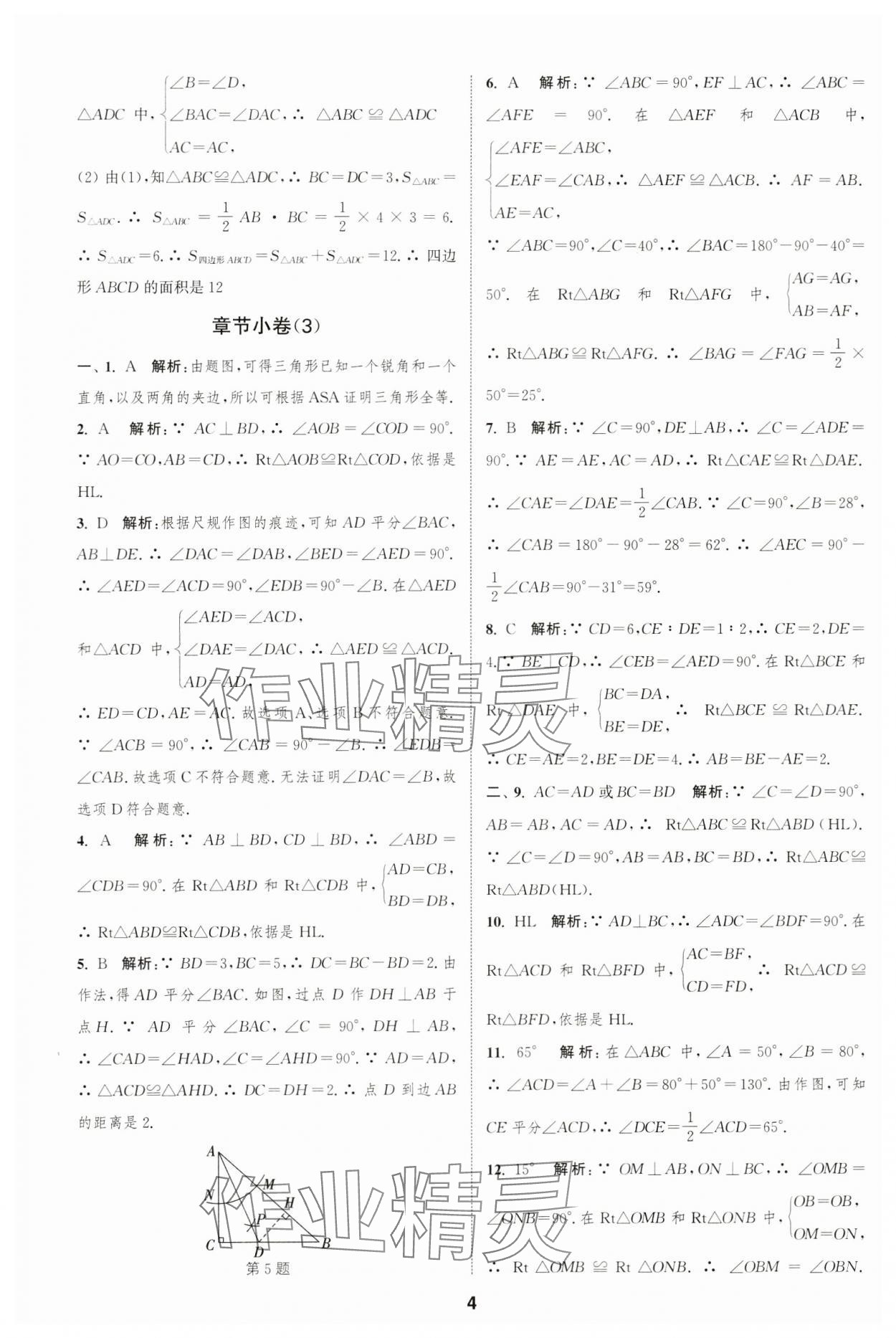 2023年通城學(xué)典全程測評卷八年級數(shù)學(xué)上冊蘇科版 第4頁