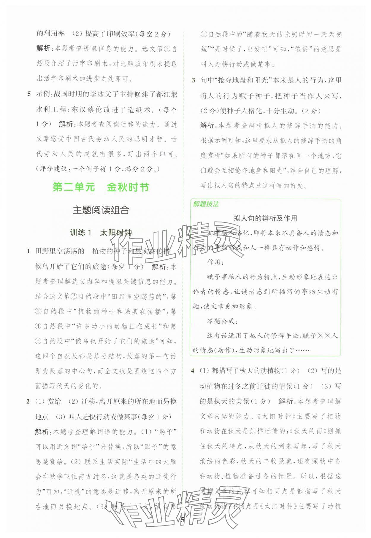 2024年通城学典组合训练三年级语文上册人教版江苏专版 参考答案第5页