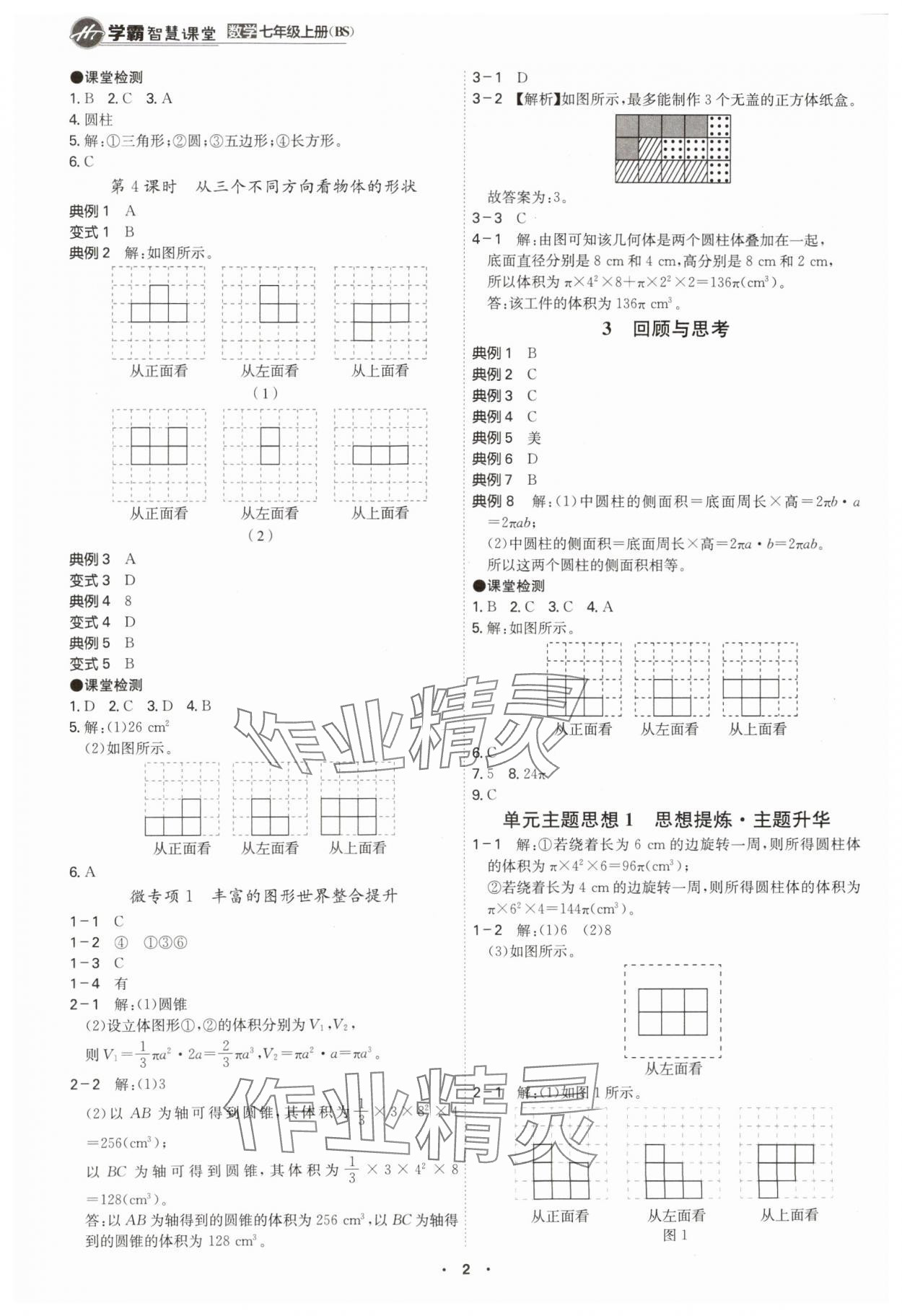 2024年學(xué)霸智慧課堂七年級(jí)數(shù)學(xué)上冊(cè)北師大版 第2頁(yè)