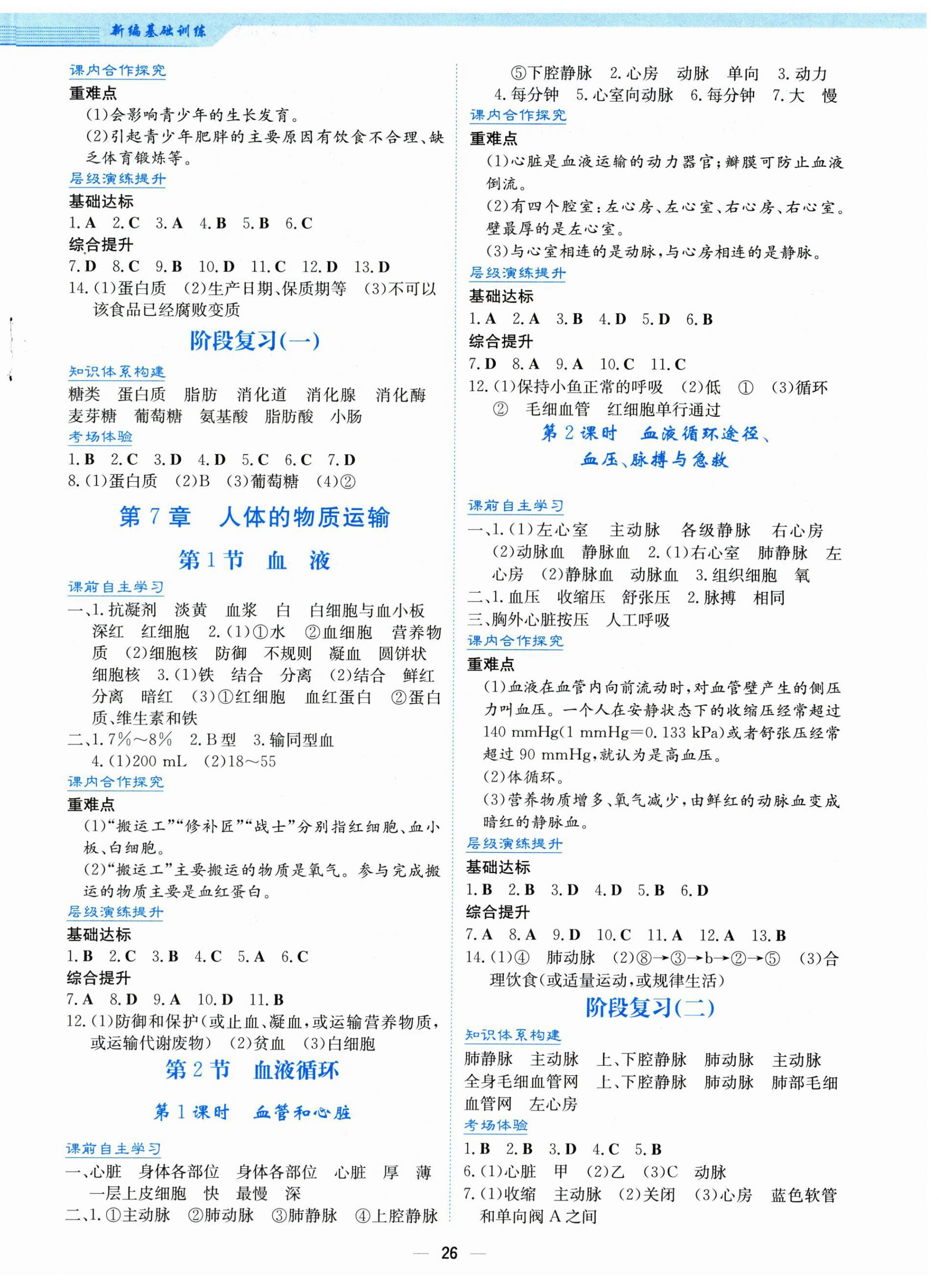 2025年新編基礎(chǔ)訓(xùn)練七年級生物下冊北師大版 第2頁