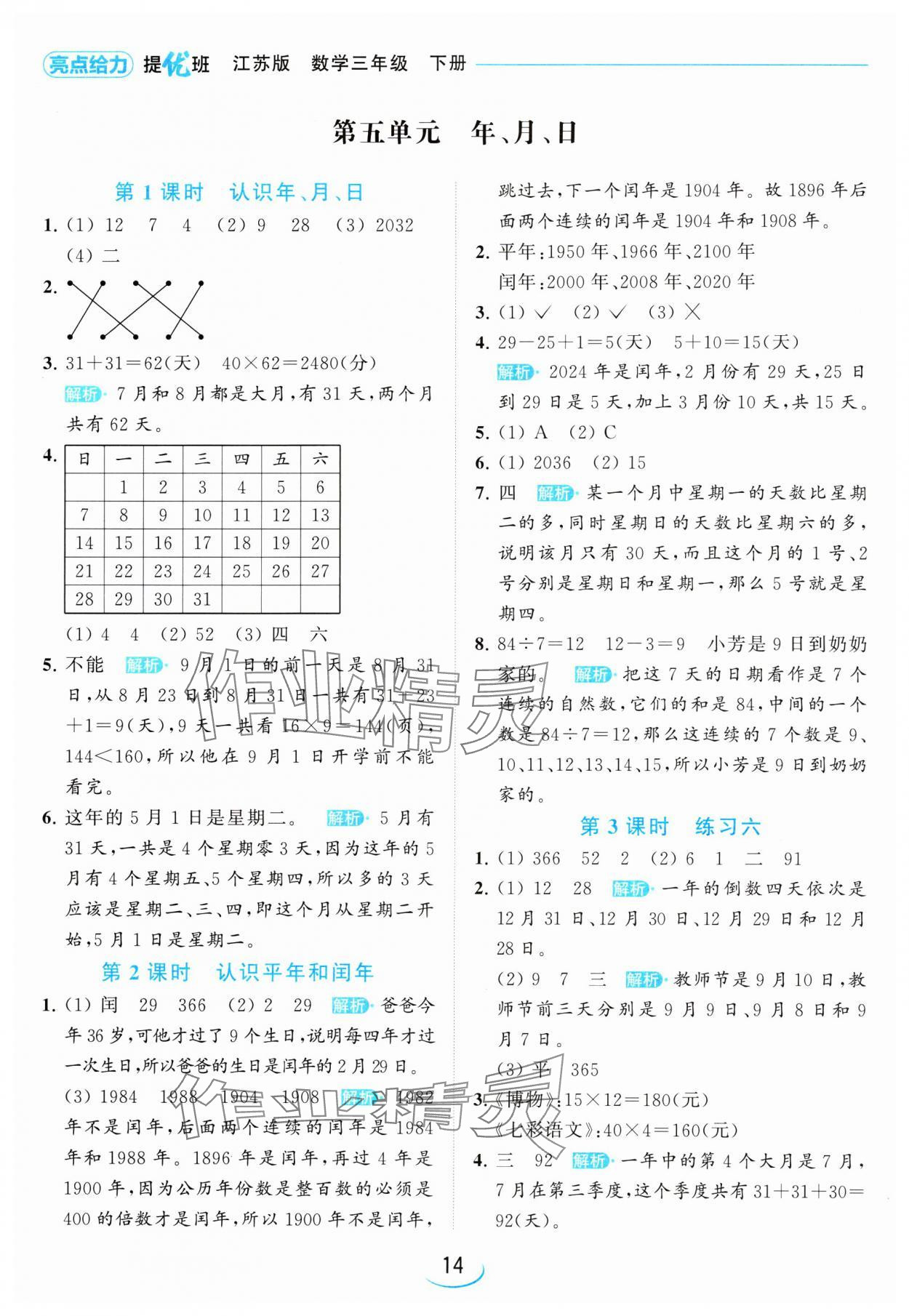 2024年亮點(diǎn)給力提優(yōu)班三年級(jí)數(shù)學(xué)下冊(cè)蘇教版 參考答案第14頁(yè)