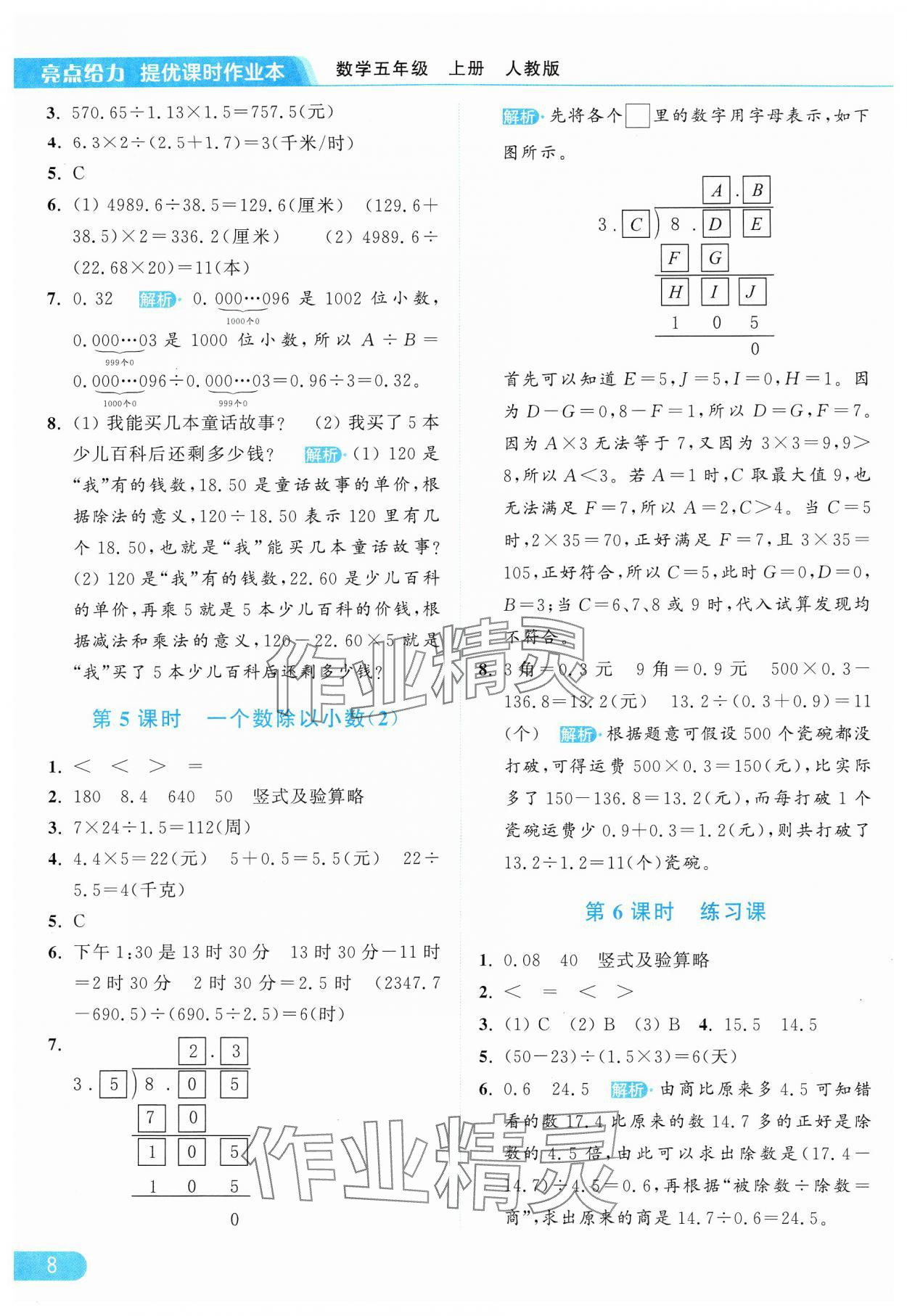 2024年亮点给力提优课时作业本五年级数学上册人教版 参考答案第8页