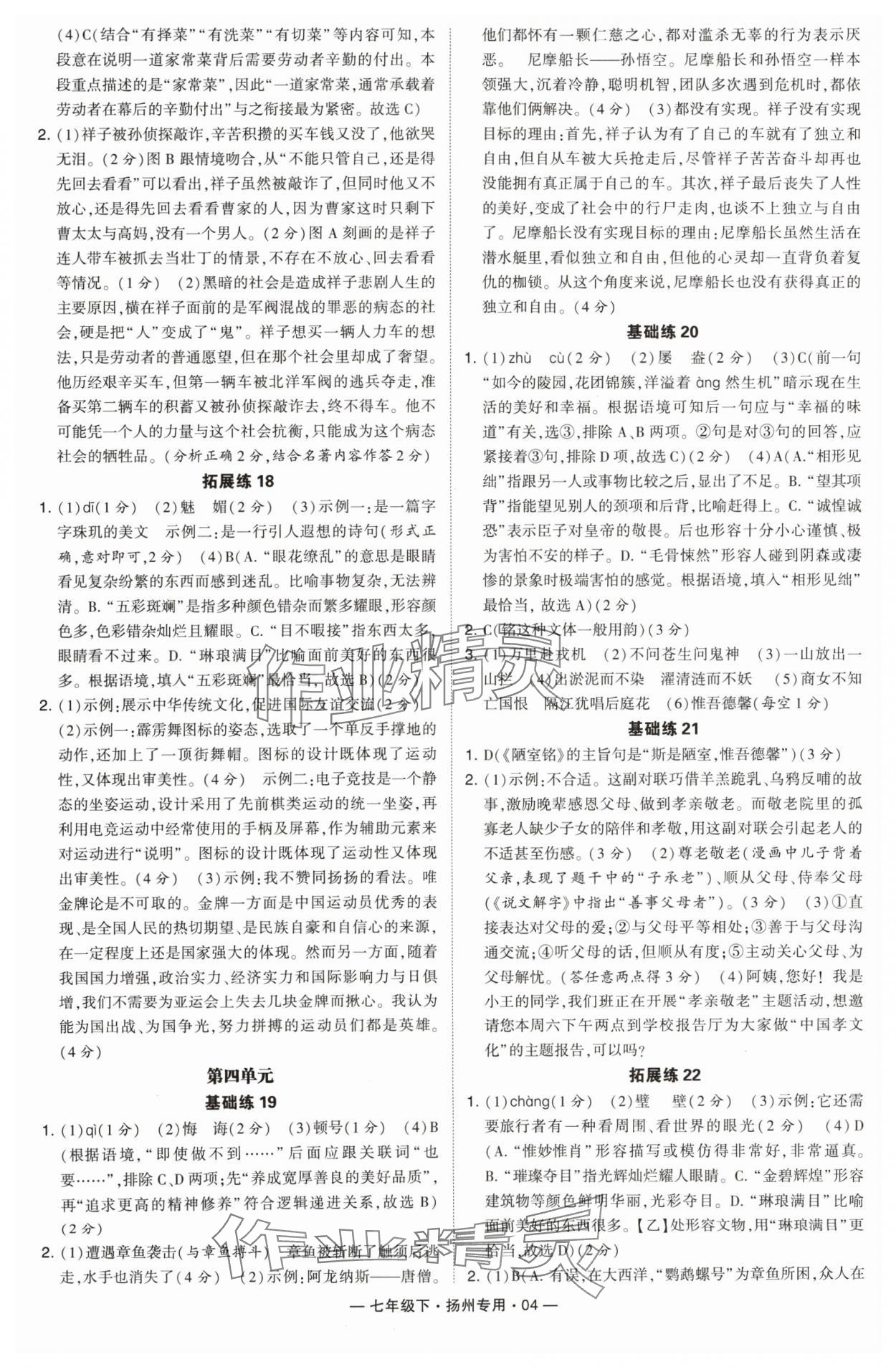 2024年學霸組合訓練七年級語文下冊人教版揚州專版 第4頁