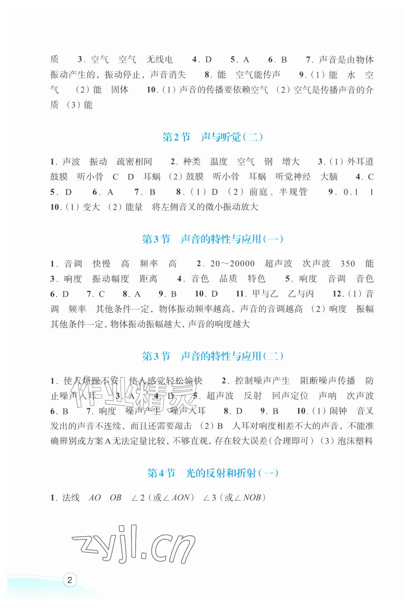 2026年作业本浙江教育出版社八年级科学上册浙教版&nbsp;参考答案第2页