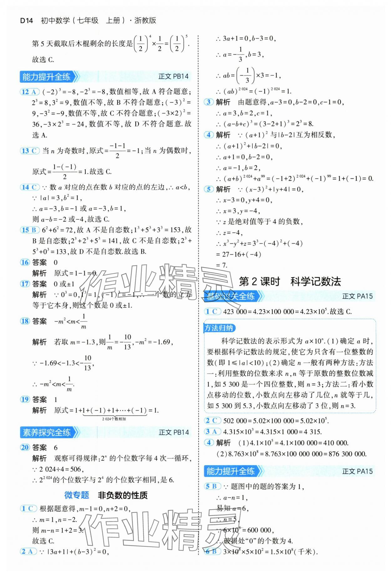 2024年5年中考3年模擬七年級數(shù)學(xué)上冊浙教版 參考答案第14頁