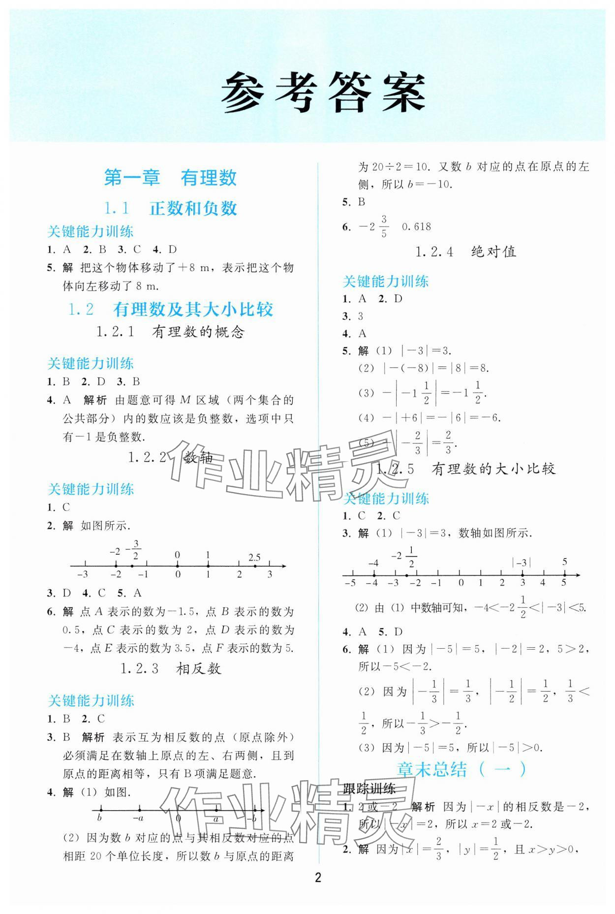 2024年同步轻松练习七年级数学上册人教版 参考答案第1页