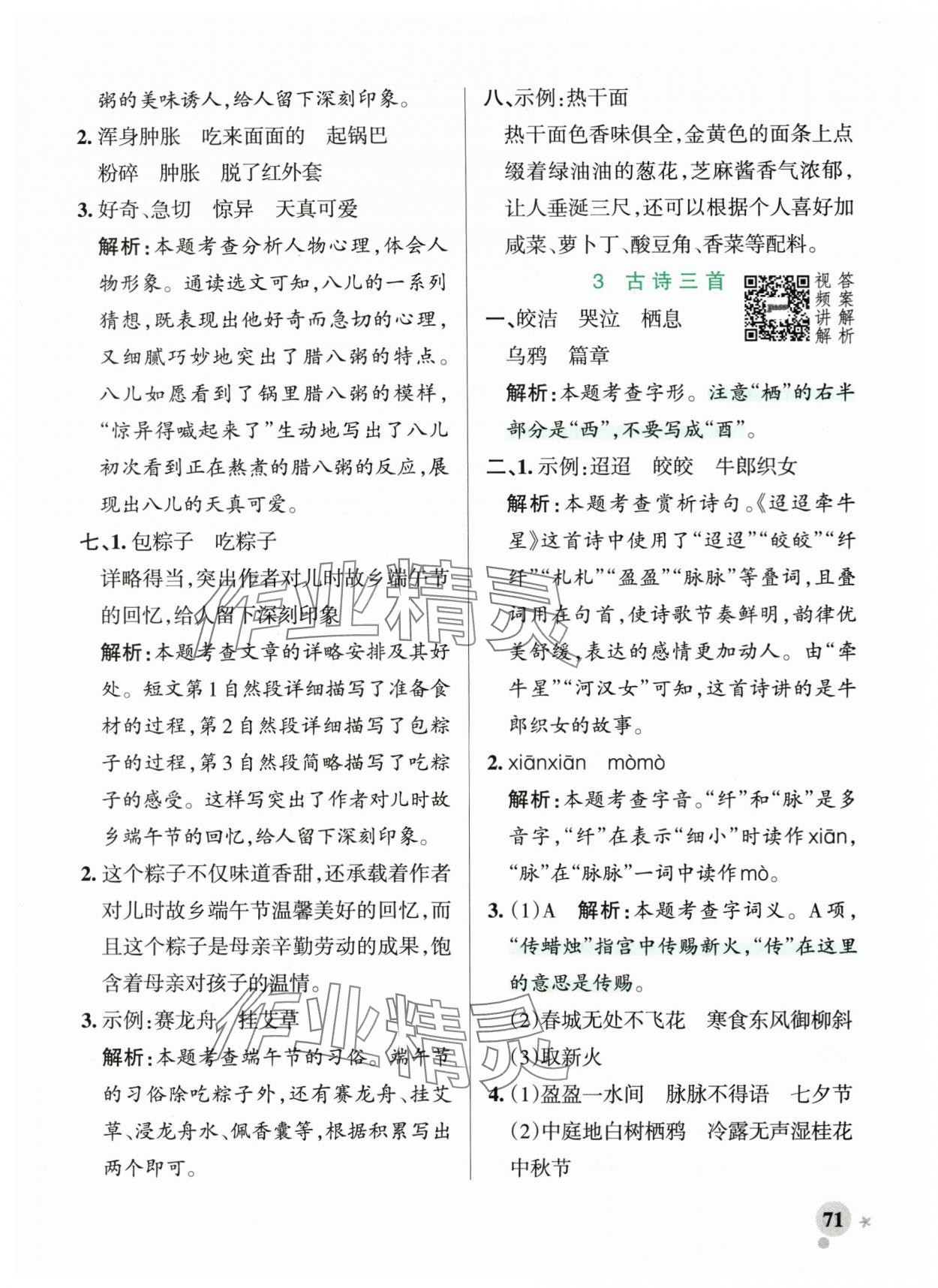 2024年小学学霸作业本六年级语文下册人教版 参考答案第3页