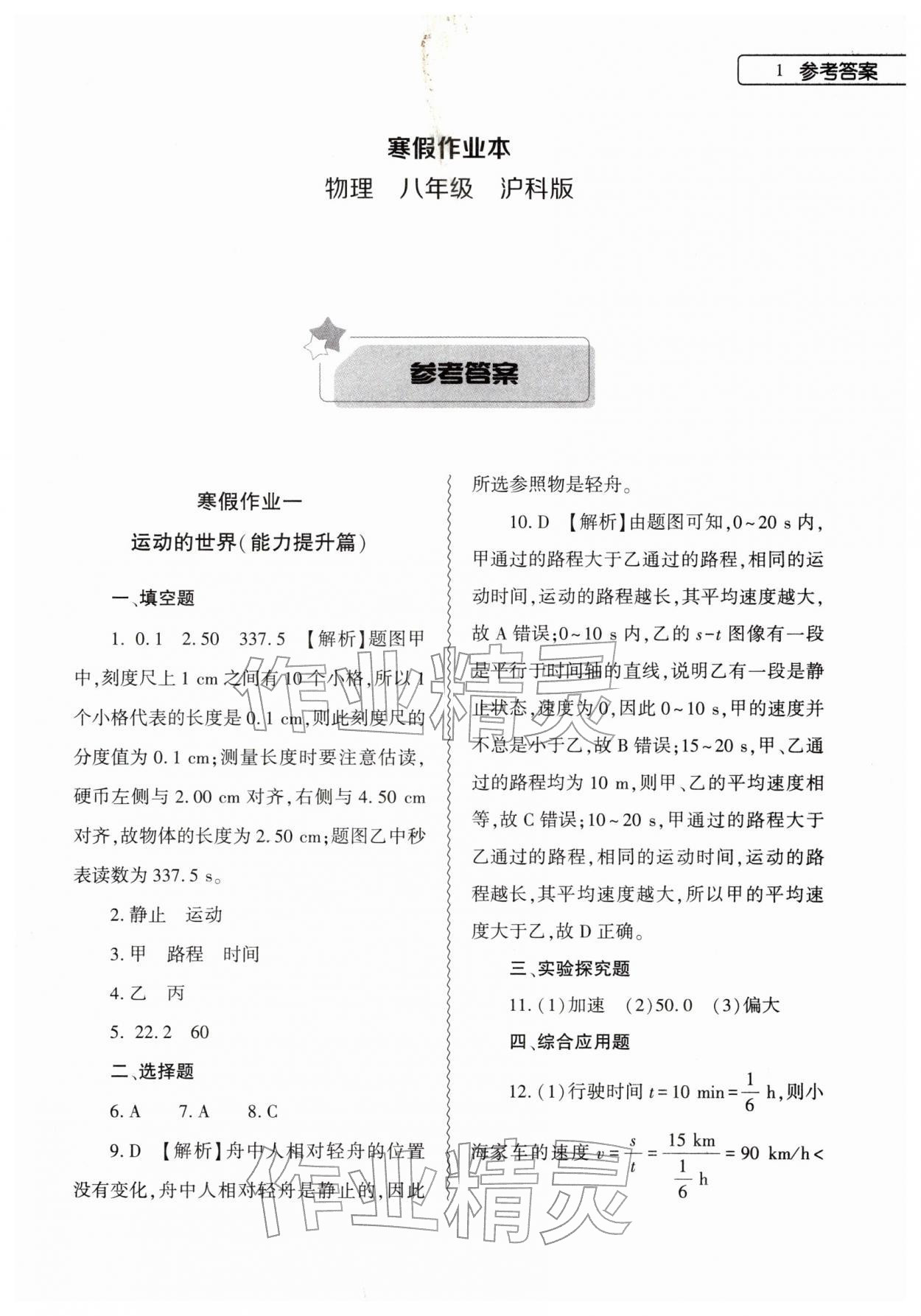 2026年寒假作业本大象出版社八年级物理沪科版&nbsp;参考答案第1页