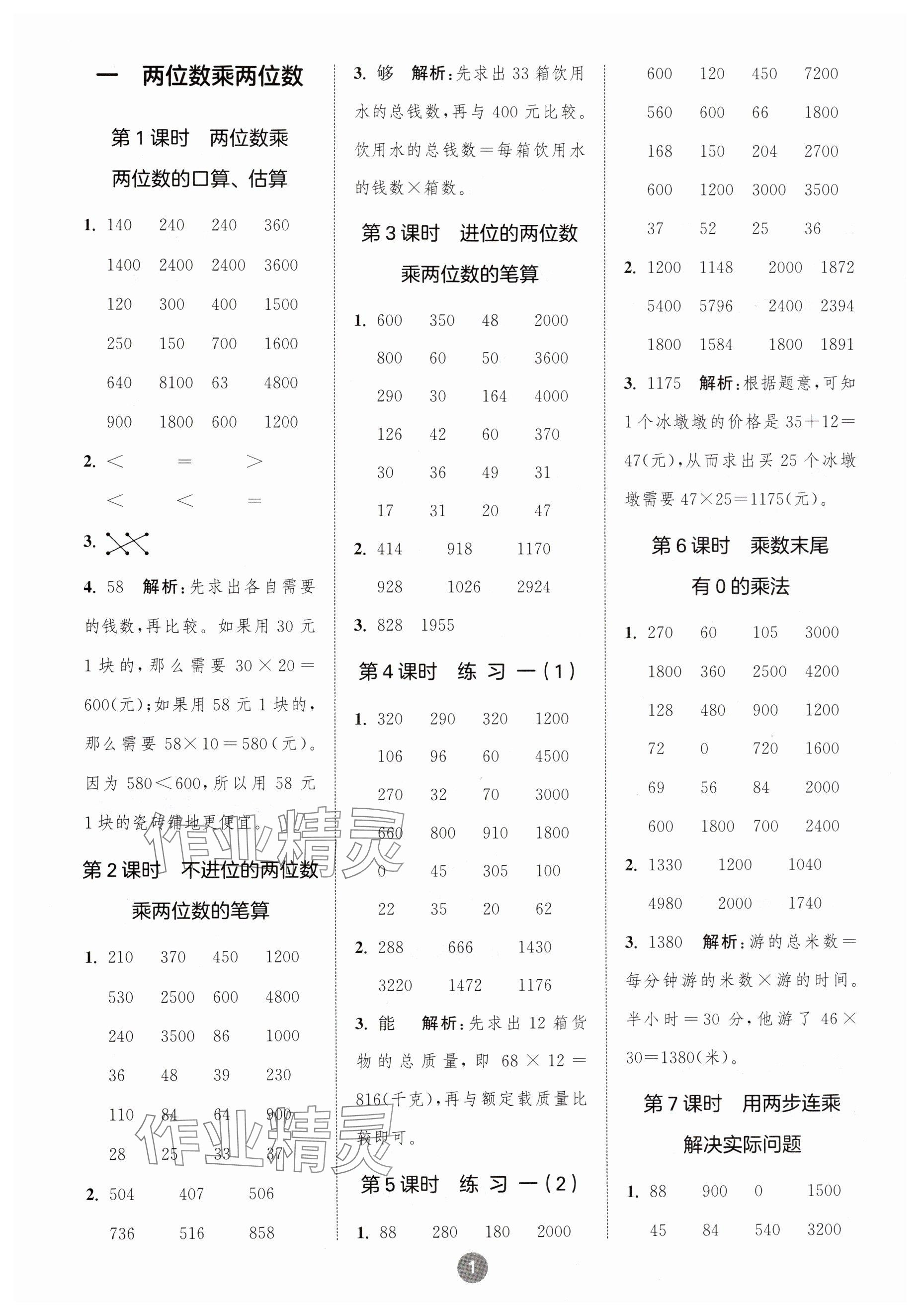 2025年小學數(shù)學計算10分鐘三年級下冊蘇教版 參考答案第1頁