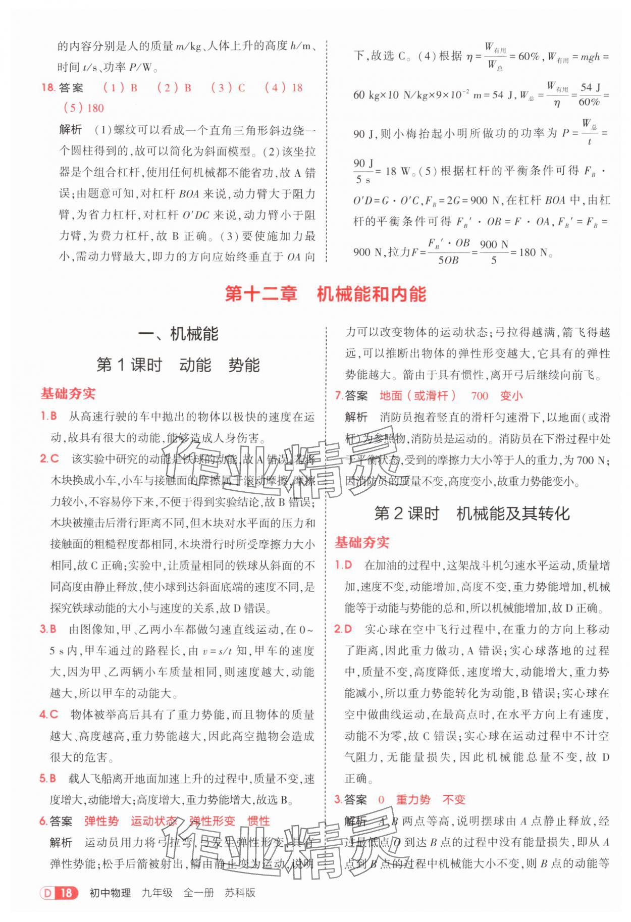 2025年5年中考3年模擬九年級物理全一冊蘇科版 第18頁